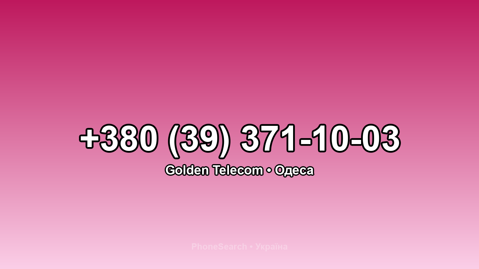 Номер +380 (39) 371-10-03 - вариант 2