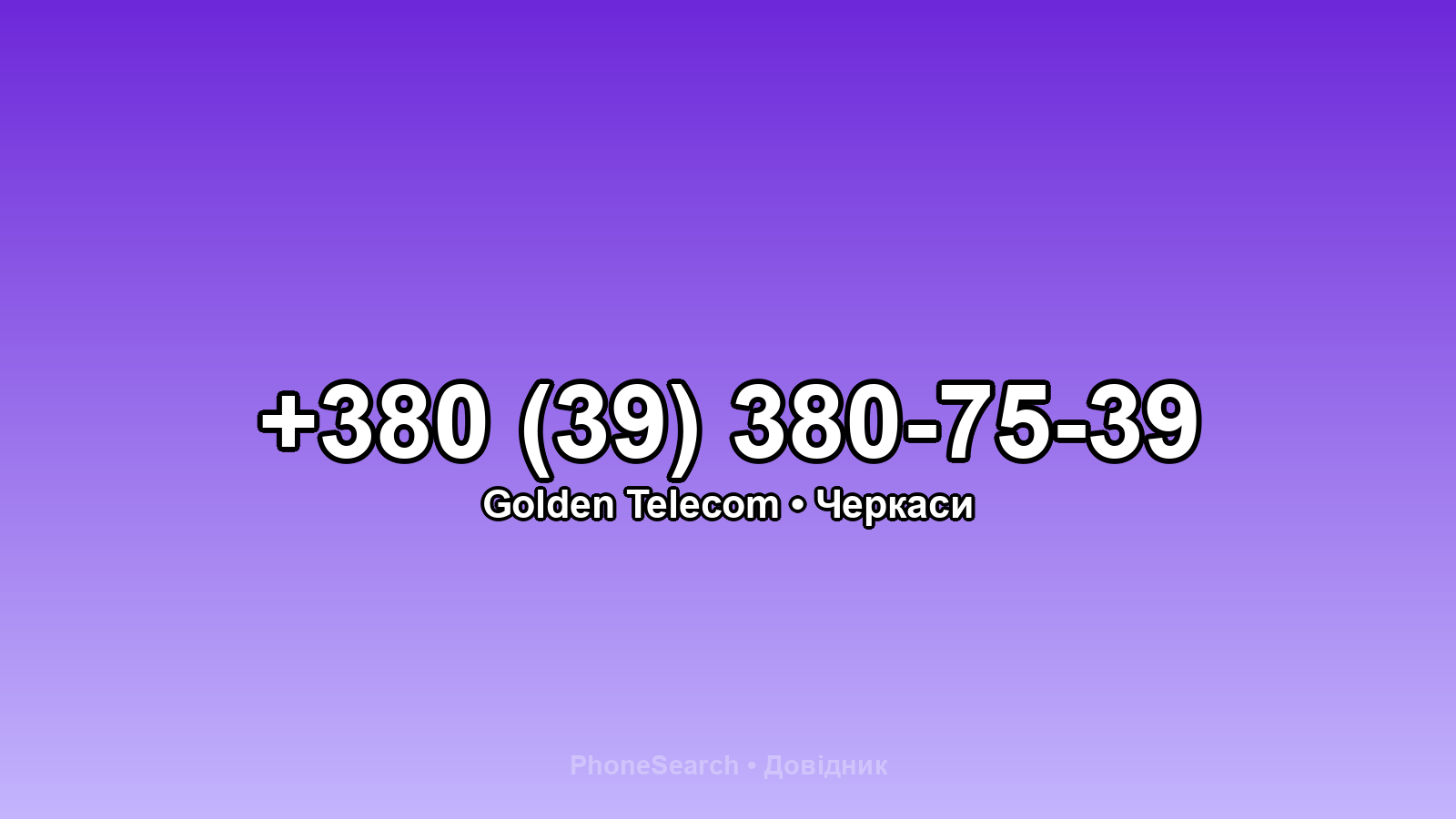 Номер +380 (39) 380-75-39 - вариант 1