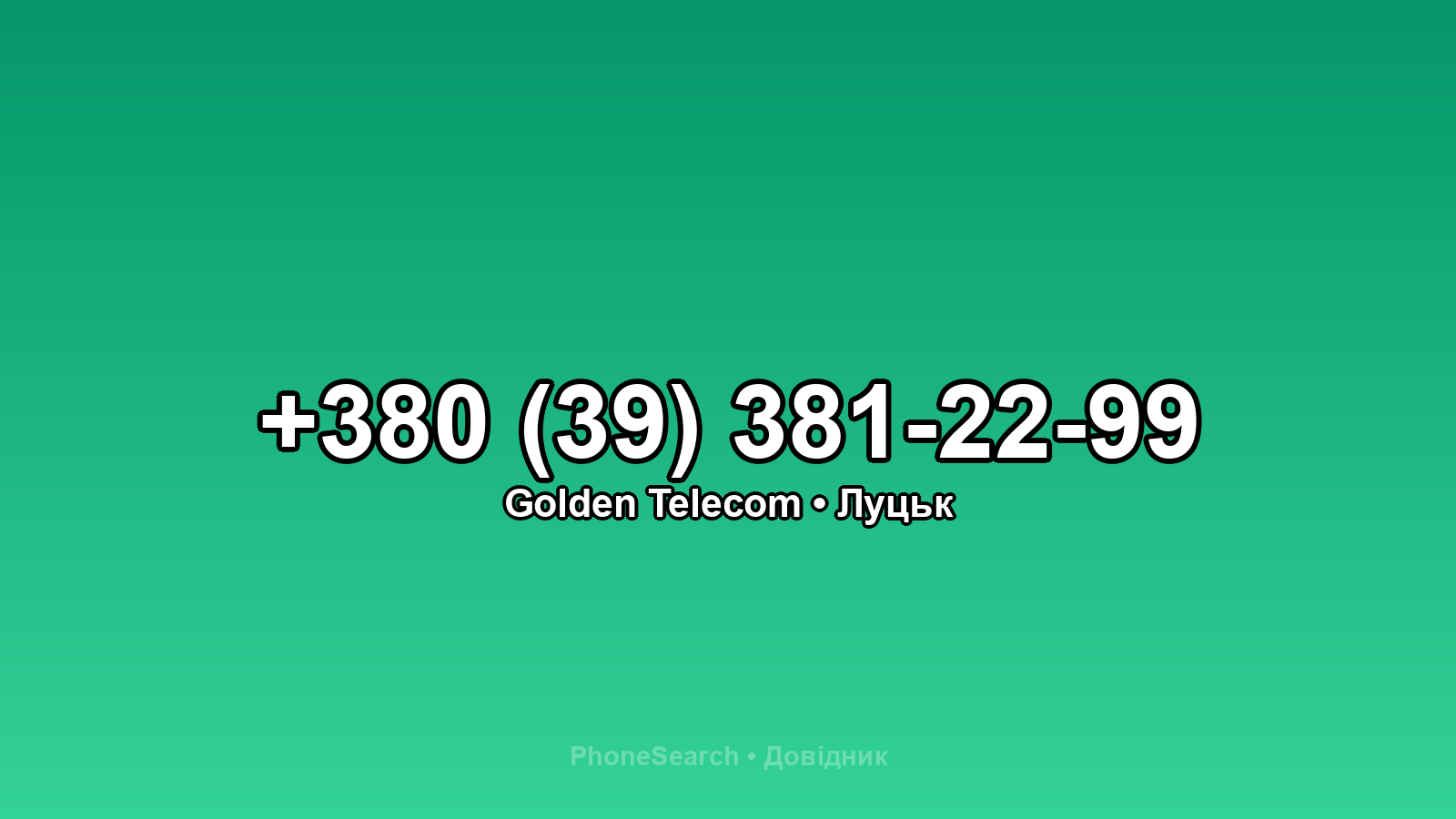 Номер +380 (39) 381-22-99 - вариант 1