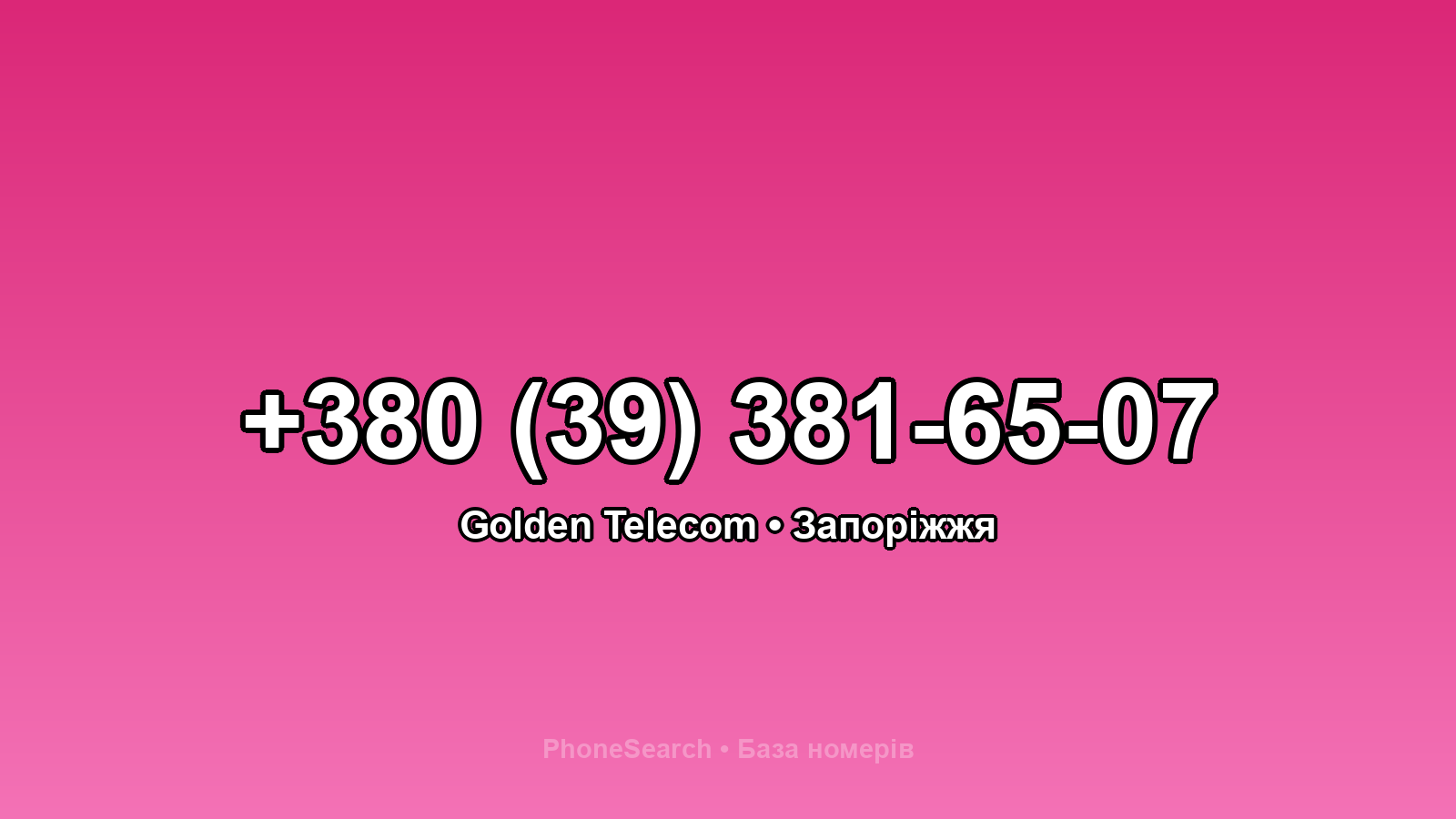 Номер +380 (39) 381-65-07 - вариант 1