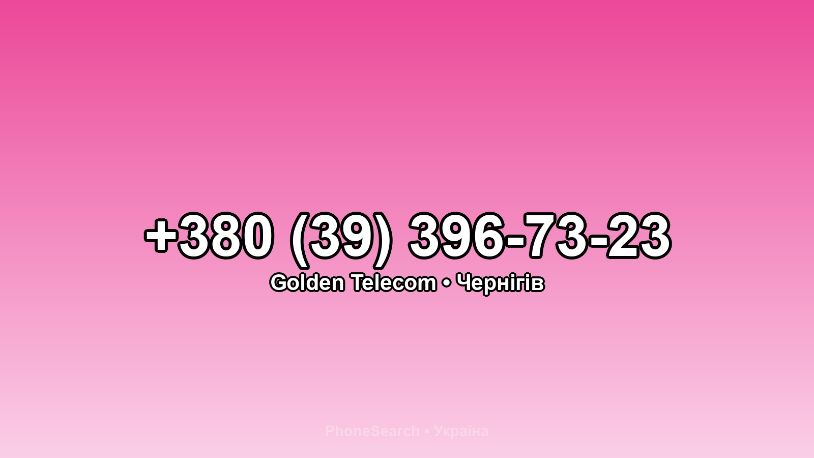 Номер +380 (39) 396-73-23 - вариант 1