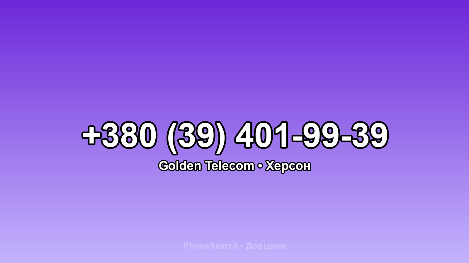 Номер +380 (39) 401-99-39 - вариант 1