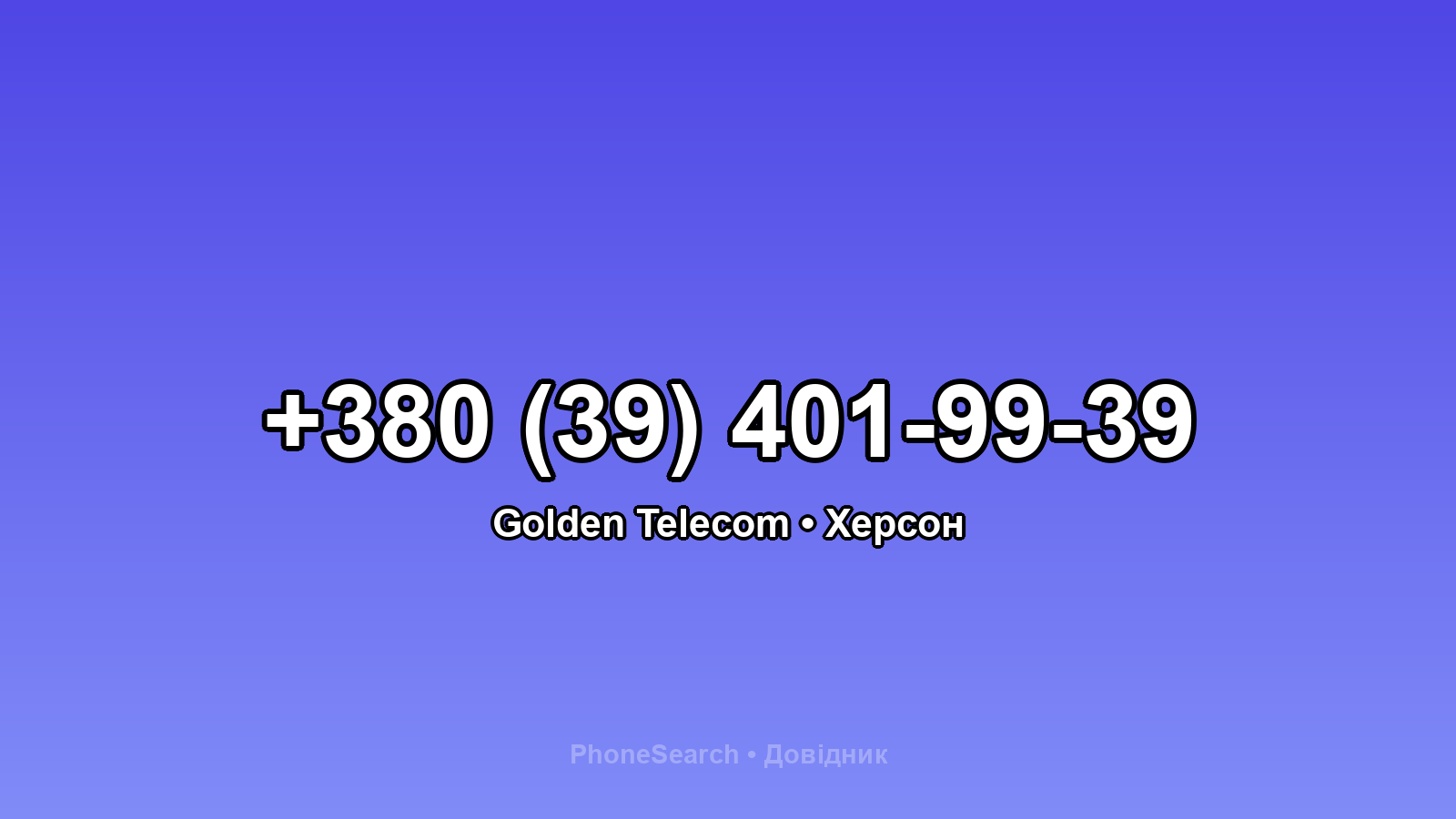 Номер +380 (39) 401-99-39 - вариант 2