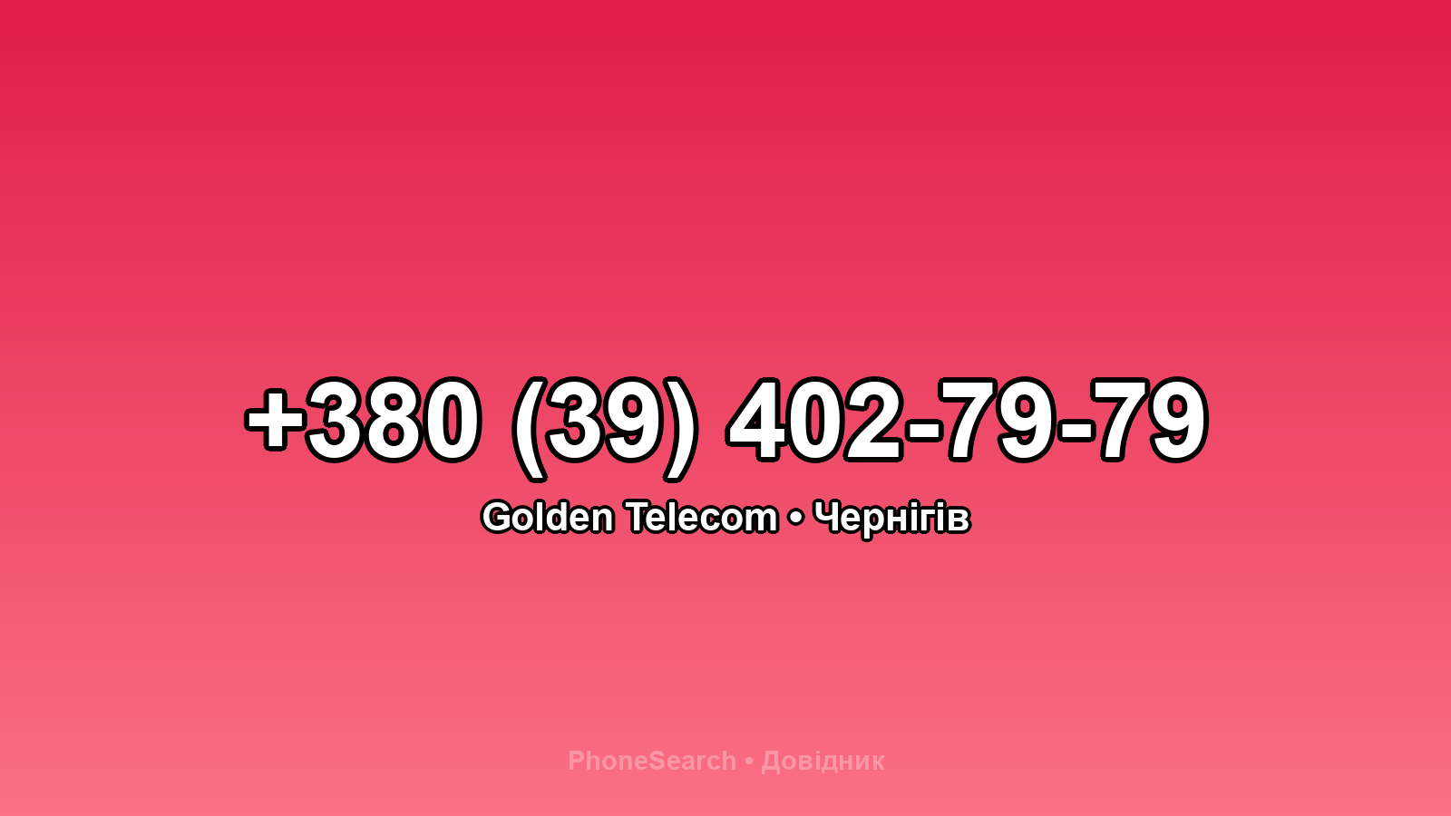 Номер +380 (39) 402-79-79 - вариант 2