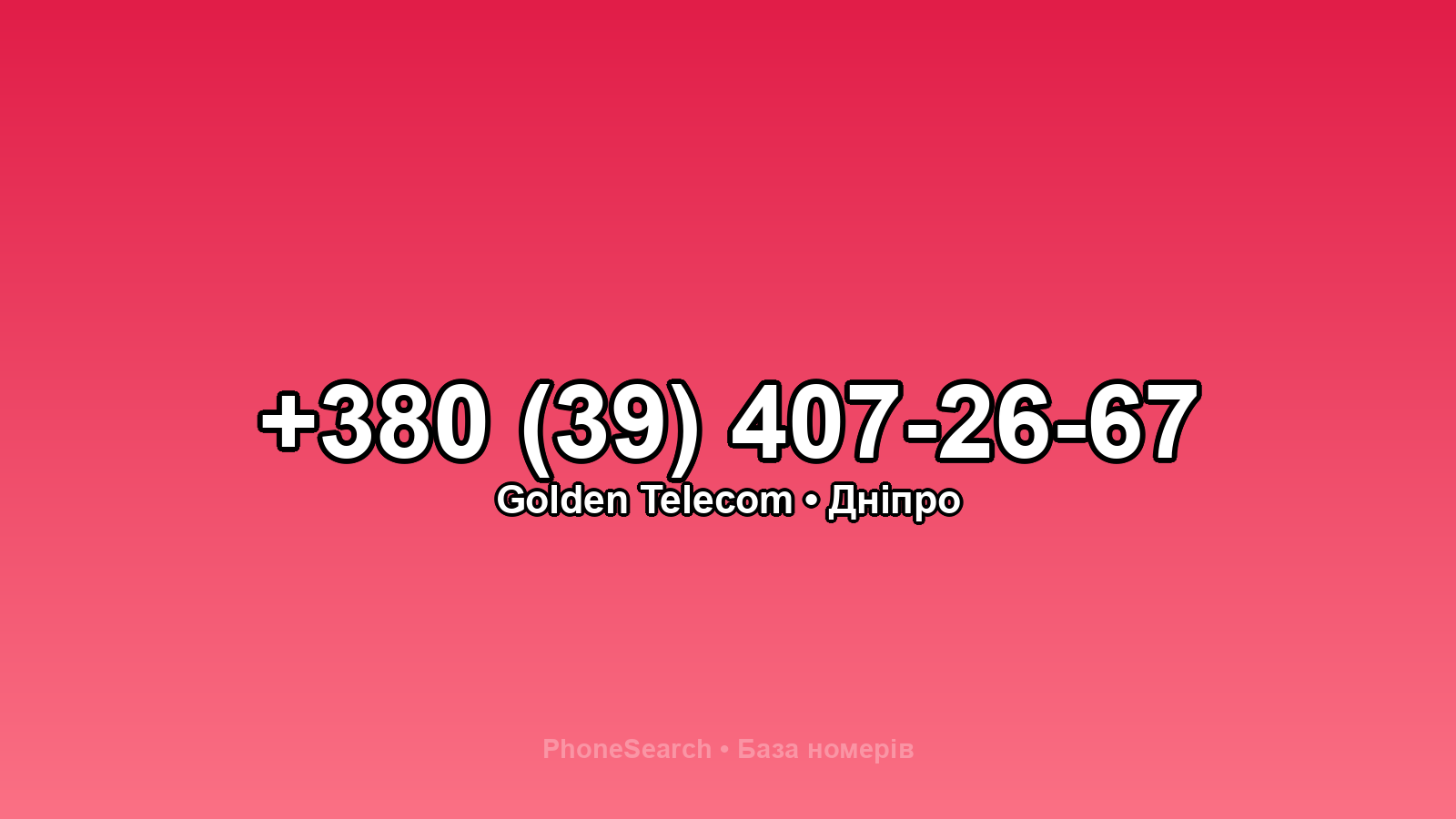 Номер +380 (39) 407-26-67 - вариант 1