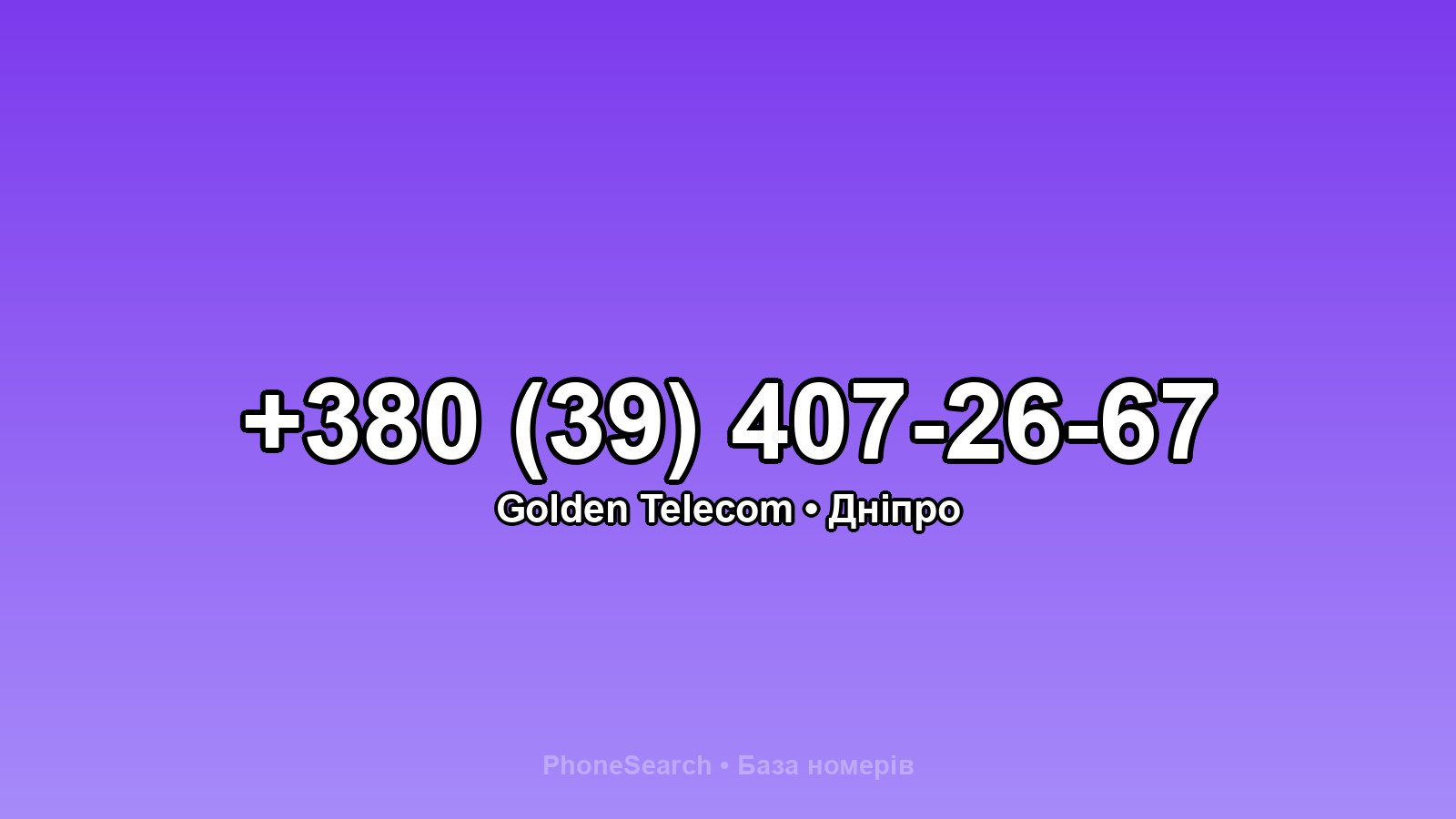 Номер +380 (39) 407-26-67 - вариант 2