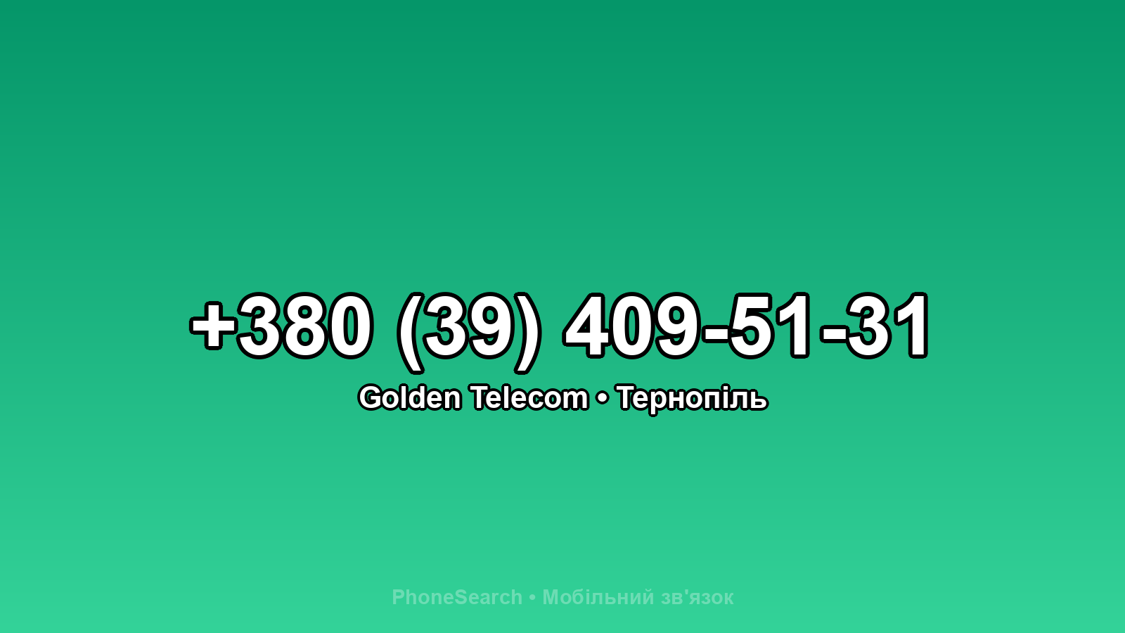 Номер +380 (39) 409-51-31 - вариант 1