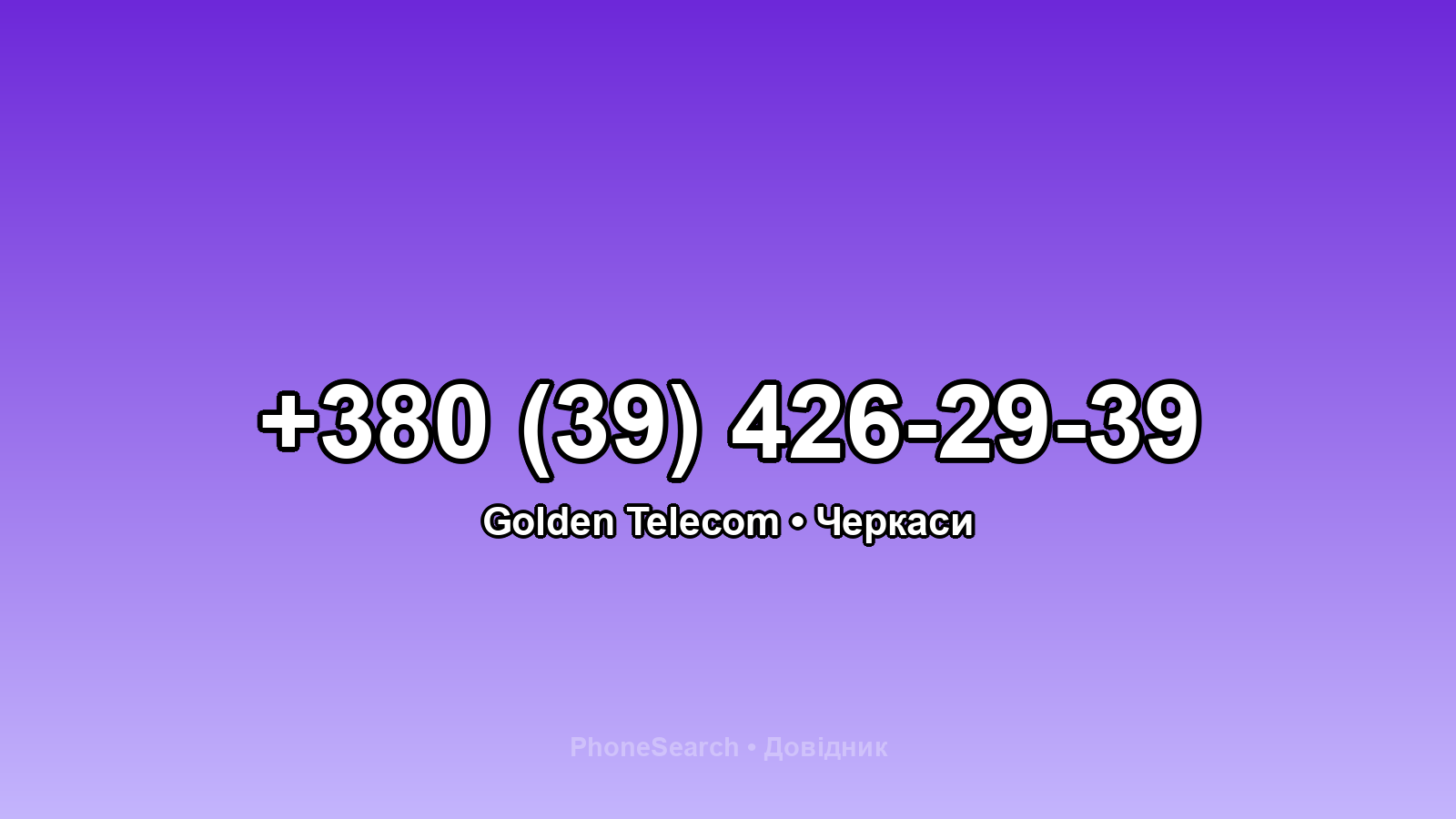 Номер +380 (39) 426-29-39 - вариант 1