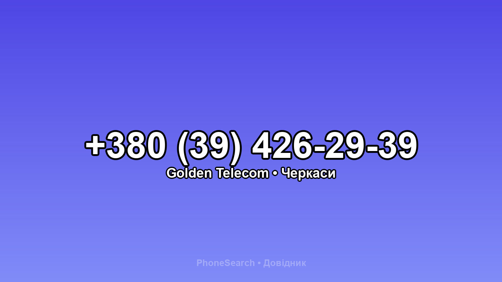 Номер +380 (39) 426-29-39 - вариант 2