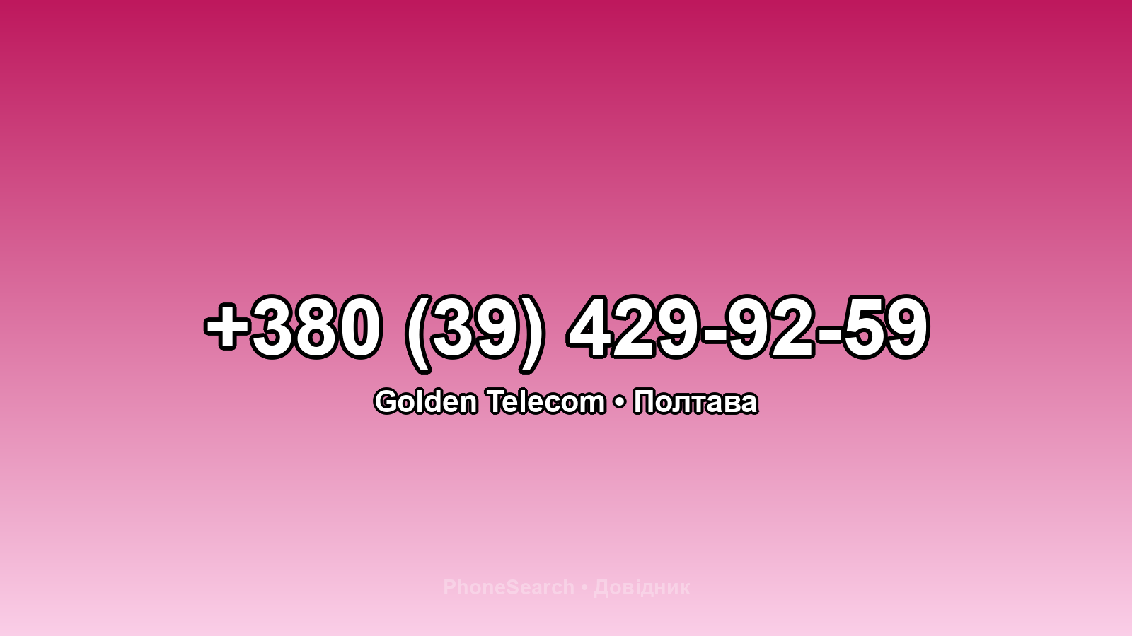 Номер +380 (39) 429-92-59 - вариант 1