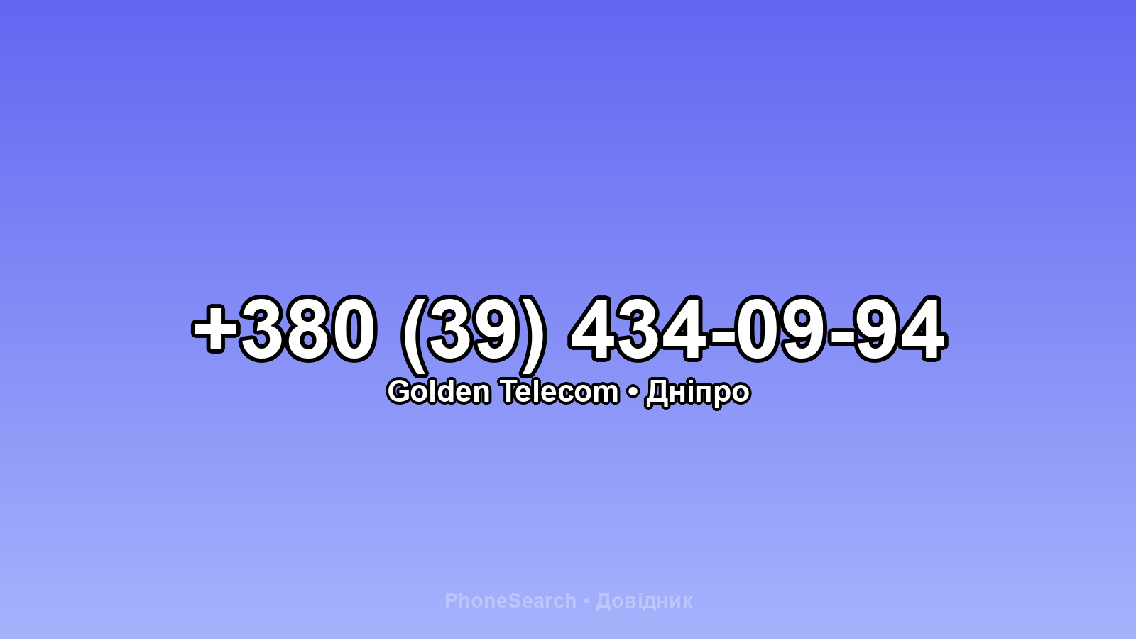 Номер +380 (39) 434-09-94 - вариант 1