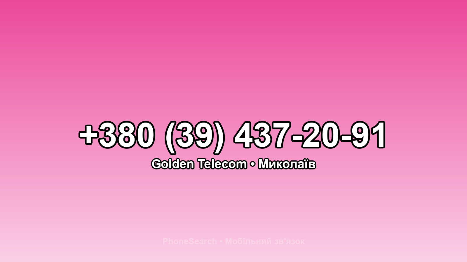 Номер +380 (39) 437-20-91 - вариант 1