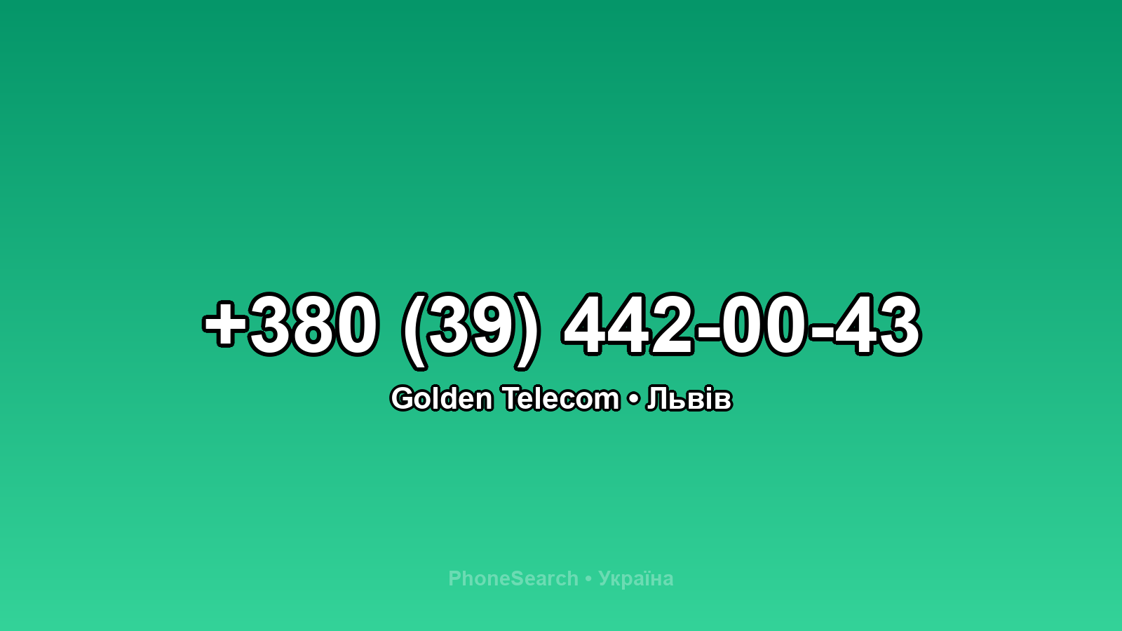 Номер +380 (39) 442-00-43 - вариант 2