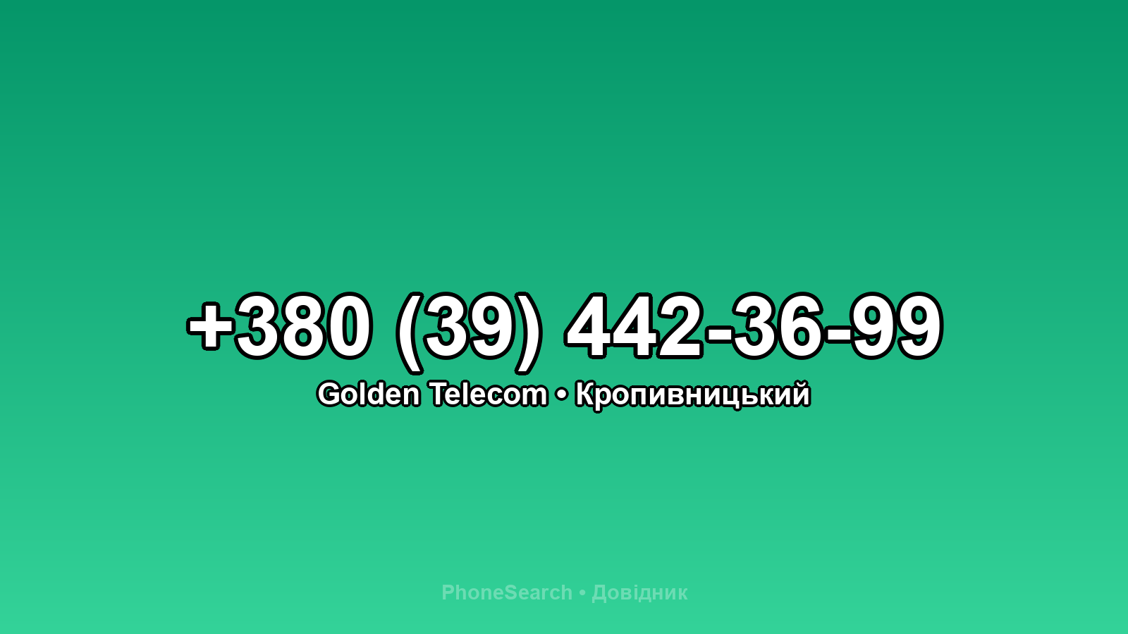 Номер +380 (39) 442-36-99 - вариант 1