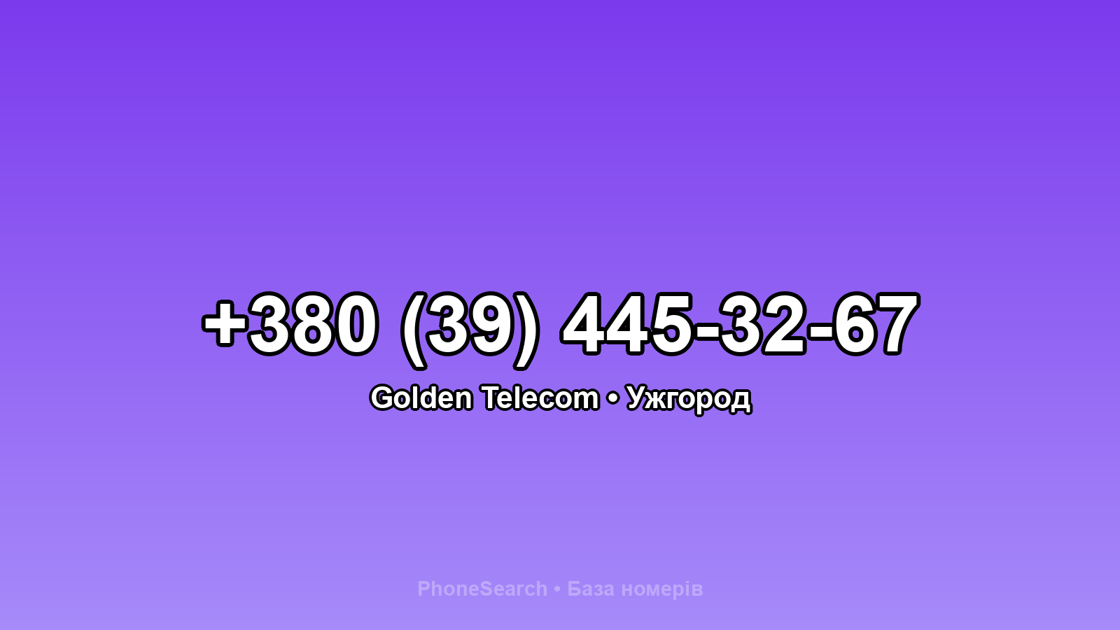 Номер +380 (39) 445-32-67 - вариант 2