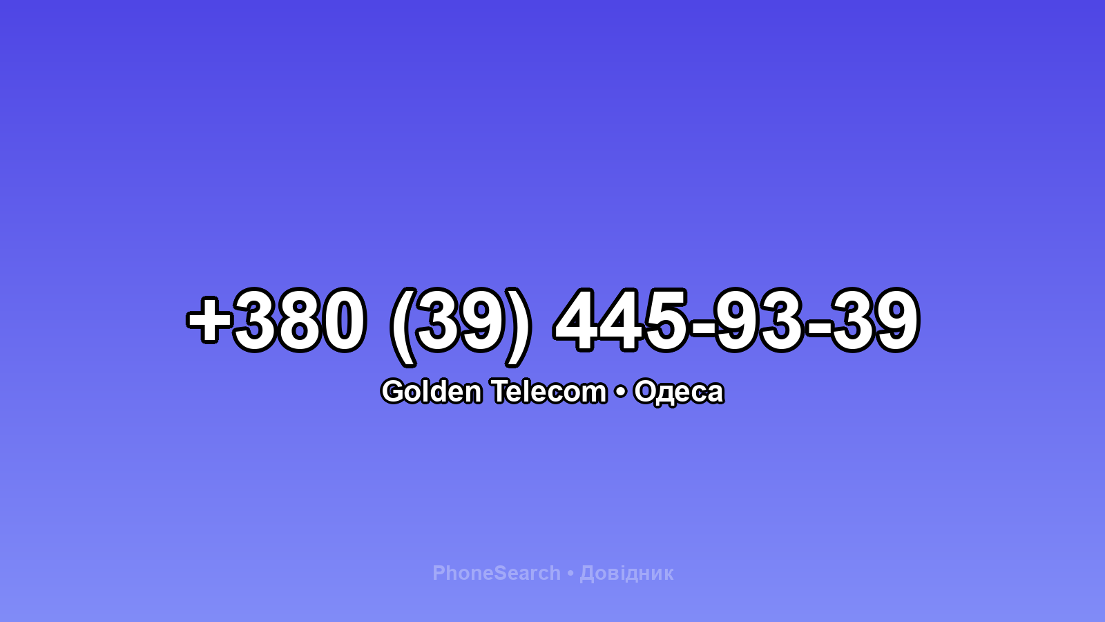 Номер +380 (39) 445-93-39 - вариант 2