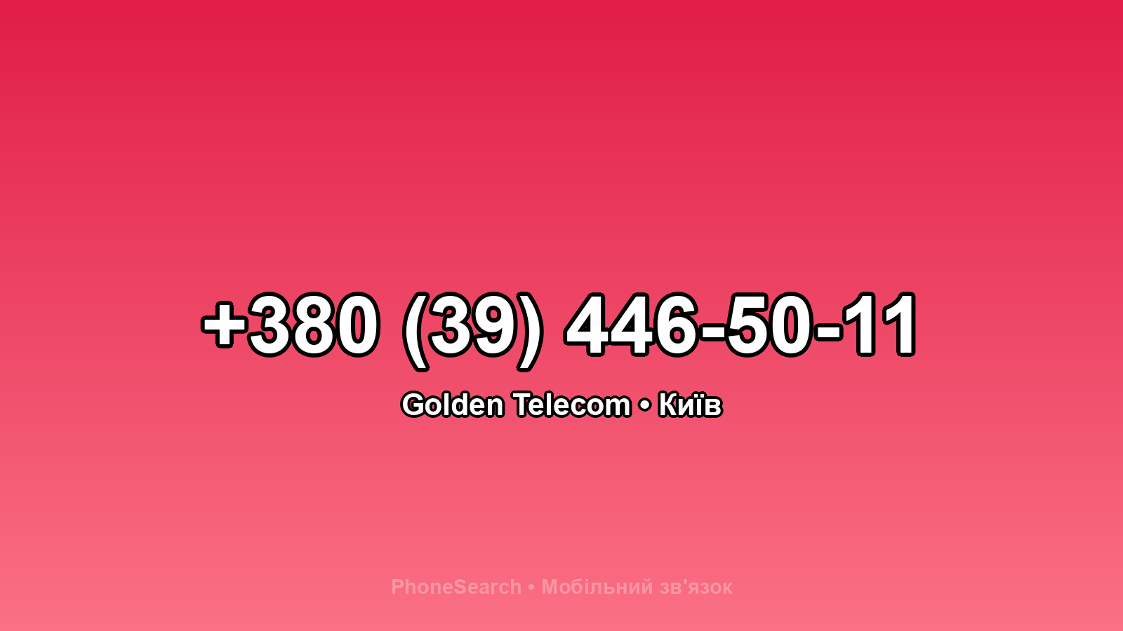 Номер +380 (39) 446-50-11 - вариант 2