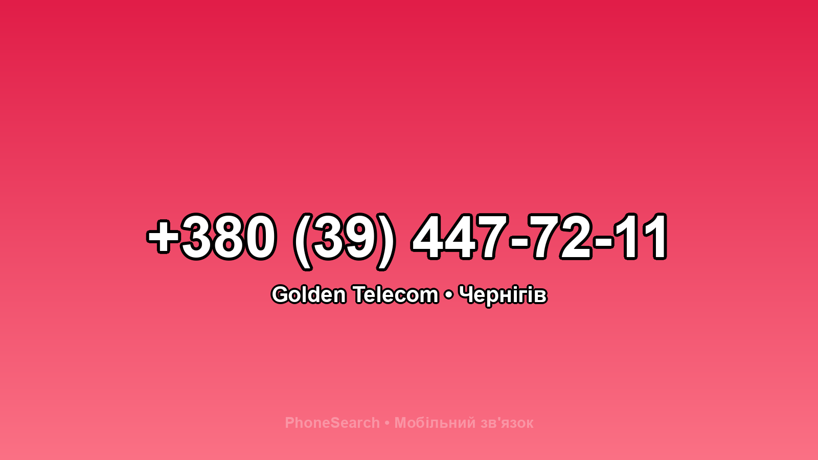 Номер +380 (39) 447-72-11 - вариант 2