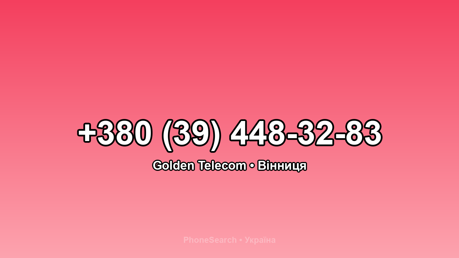 Номер +380 (39) 448-32-83 - вариант 1