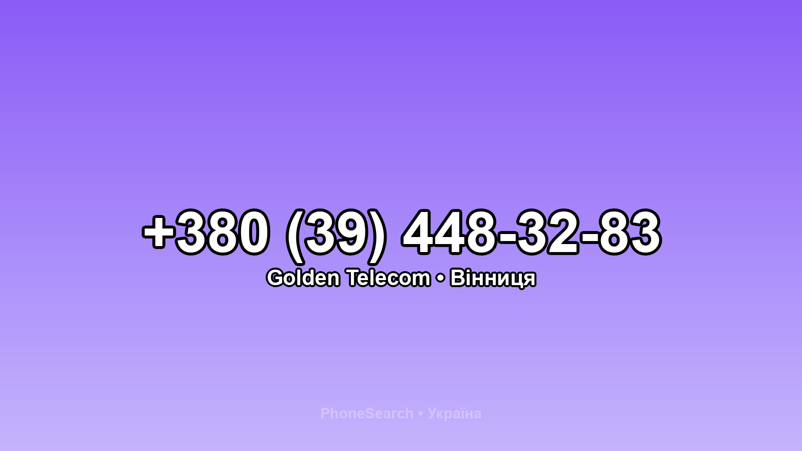 Номер +380 (39) 448-32-83 - вариант 2