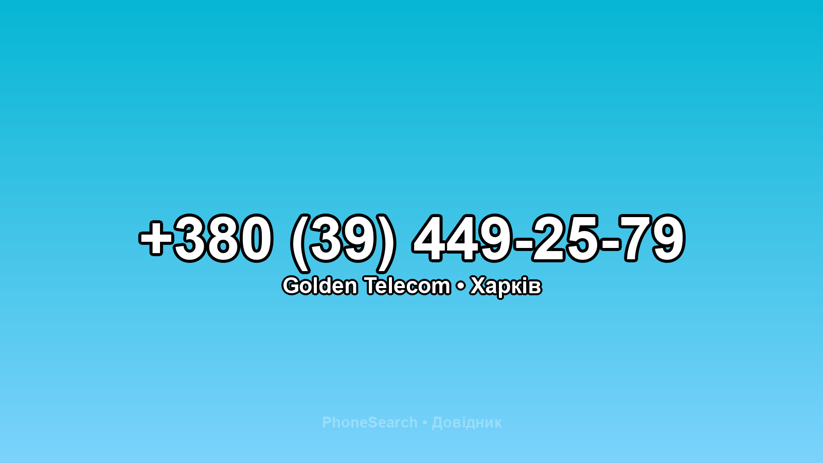 Номер +380 (39) 449-25-79 - вариант 1