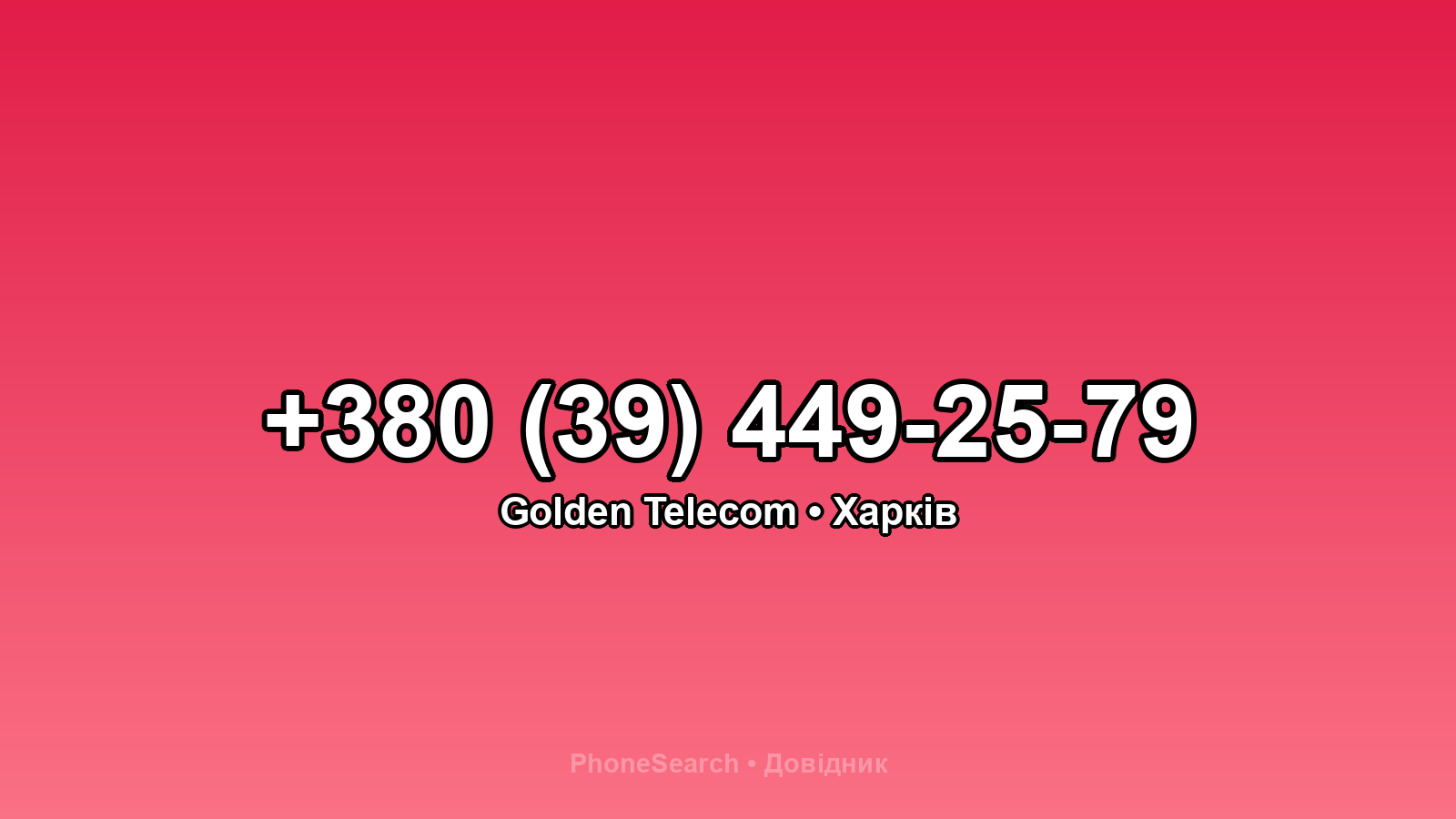 Номер +380 (39) 449-25-79 - вариант 2