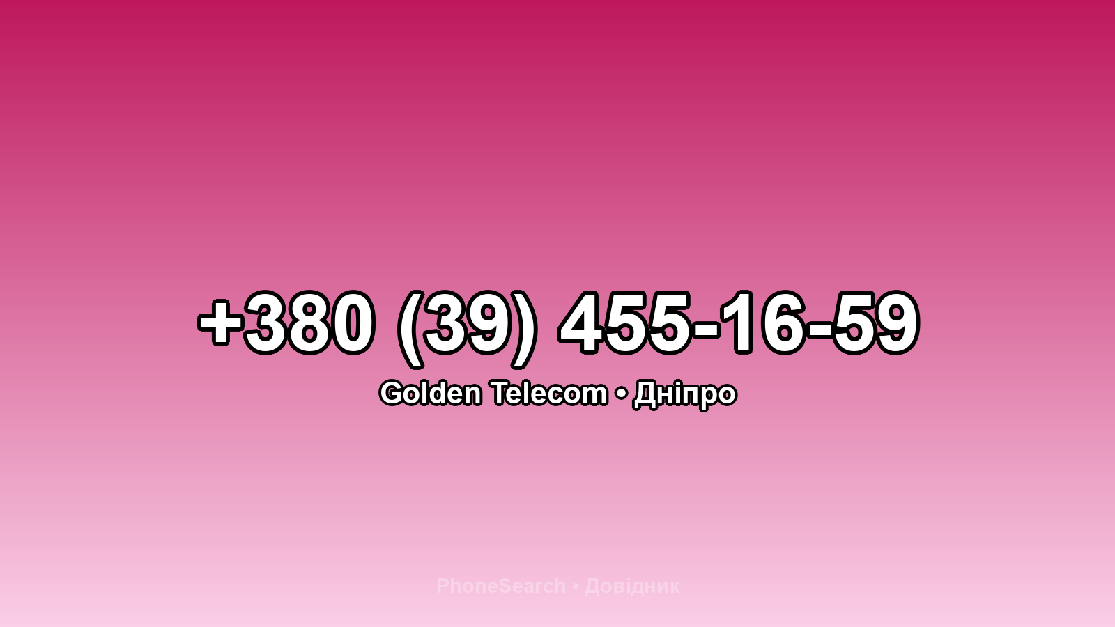 Номер +380 (39) 455-16-59 - вариант 1