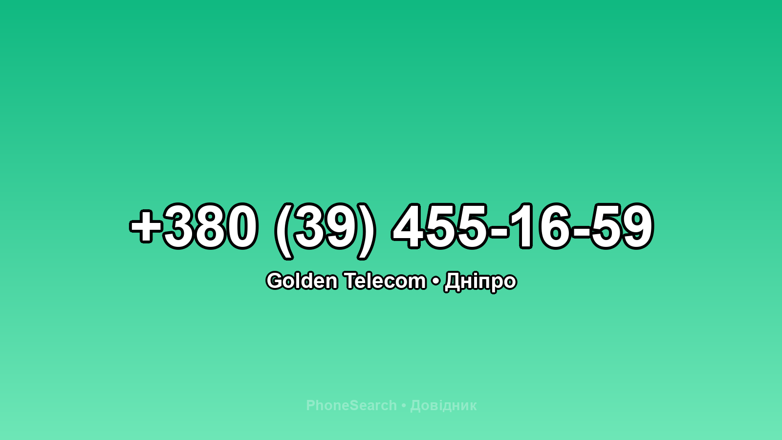 Номер +380 (39) 455-16-59 - вариант 2