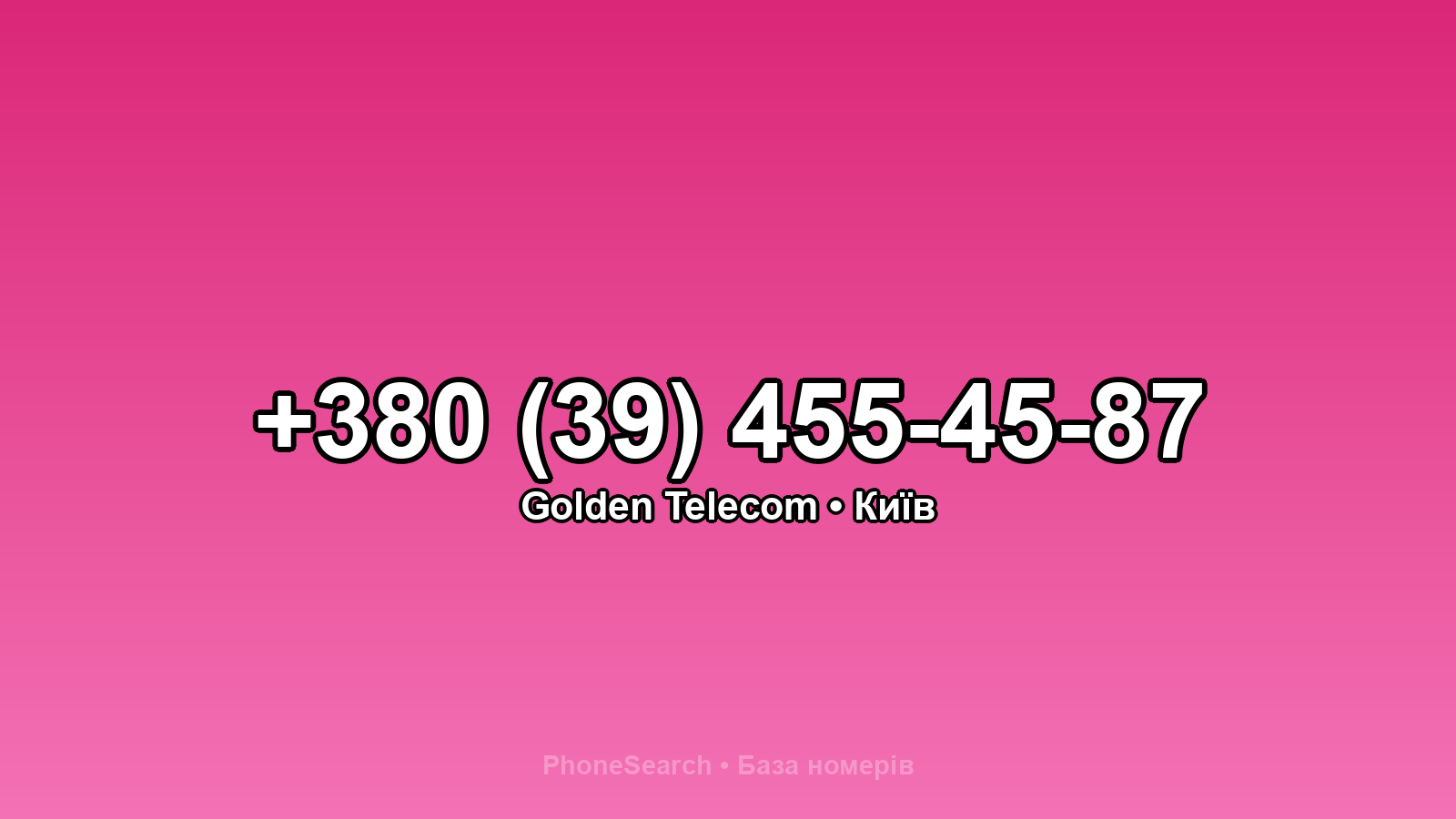 Номер +380 (39) 455-45-87 - вариант 2