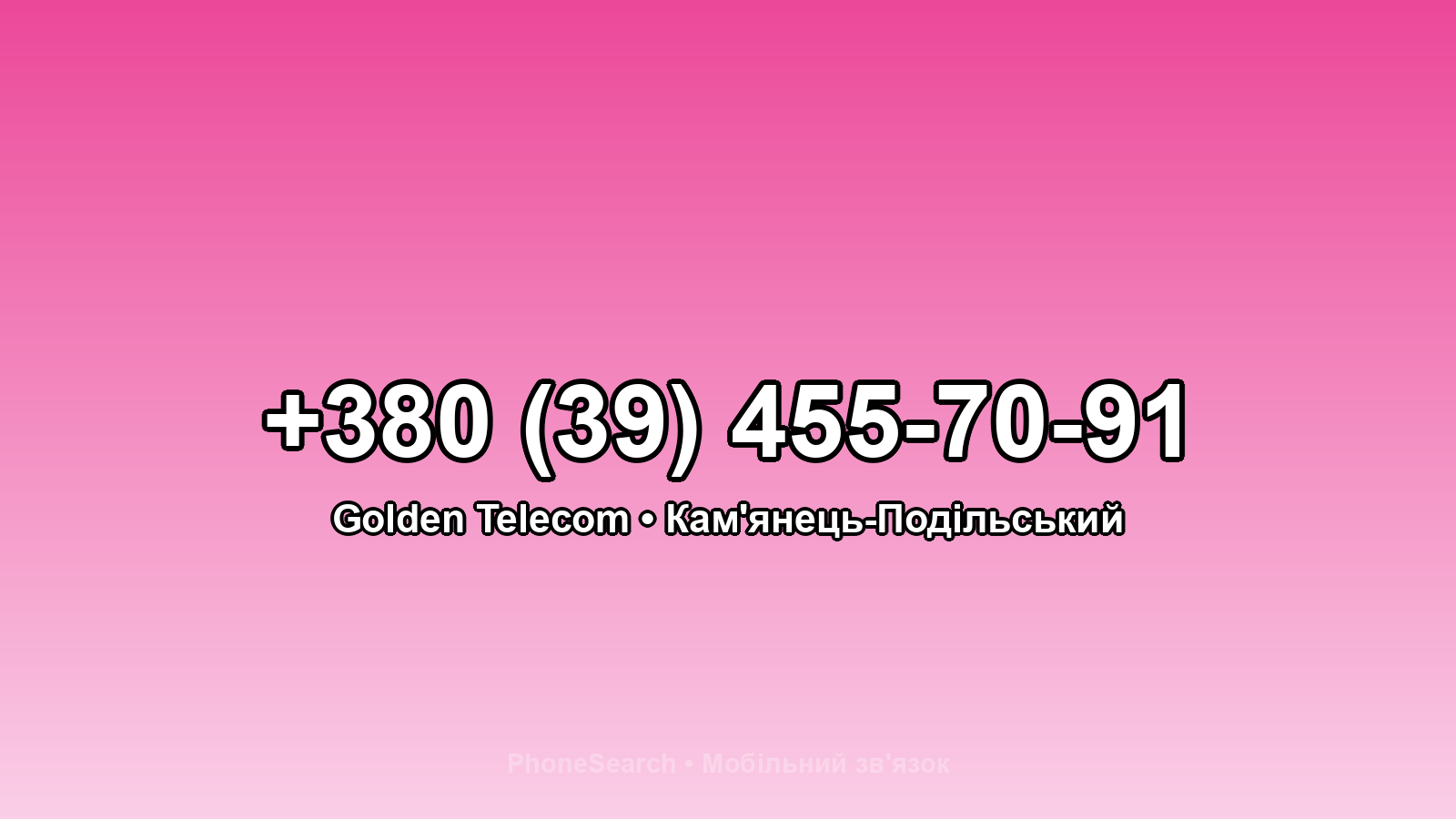 Номер +380 (39) 455-70-91 - вариант 1