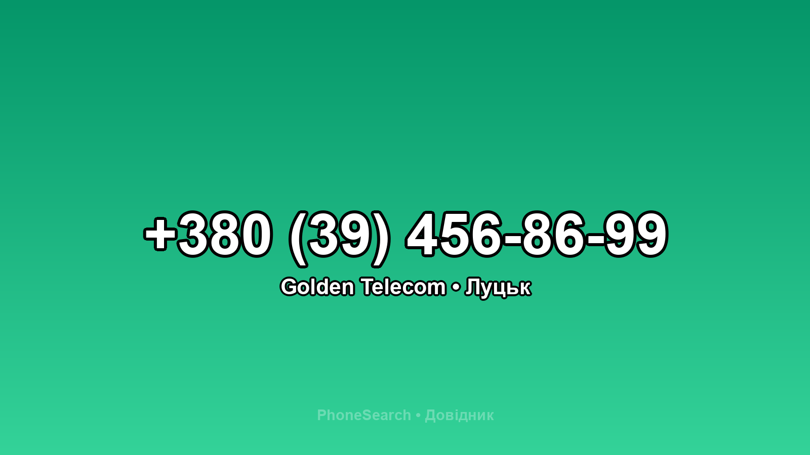 Номер +380 (39) 456-86-99 - вариант 1