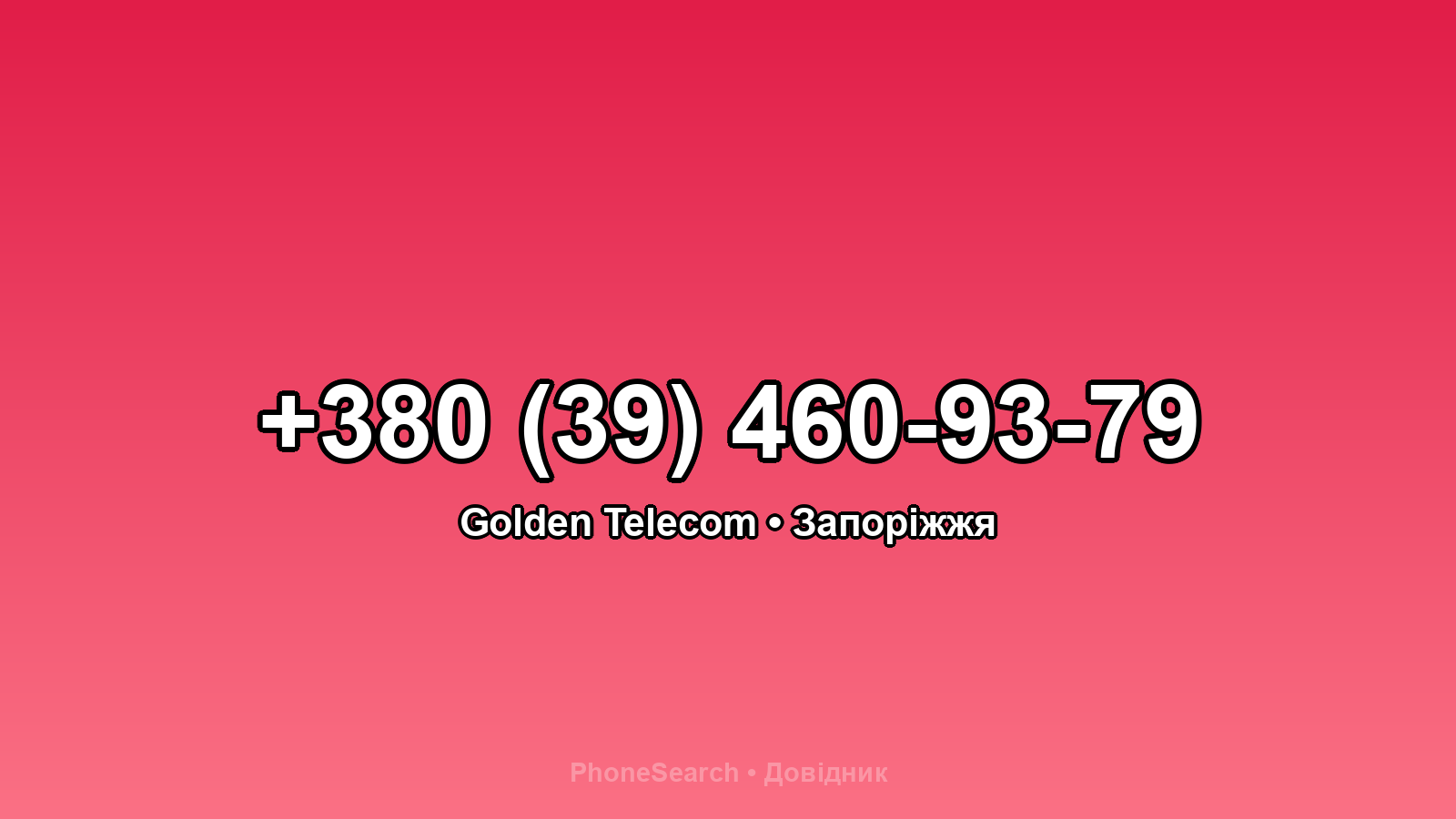 Номер +380 (39) 460-93-79 - вариант 2