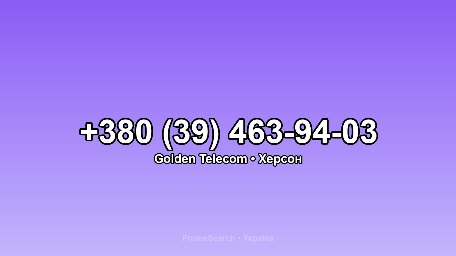 Номер +380 (39) 463-94-03 - вариант 1