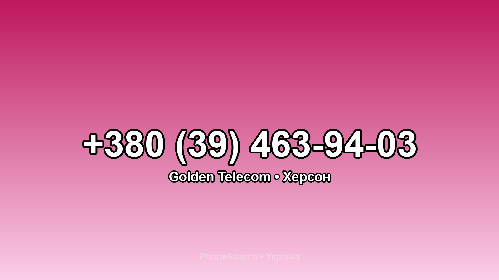 Номер +380 (39) 463-94-03 - вариант 2