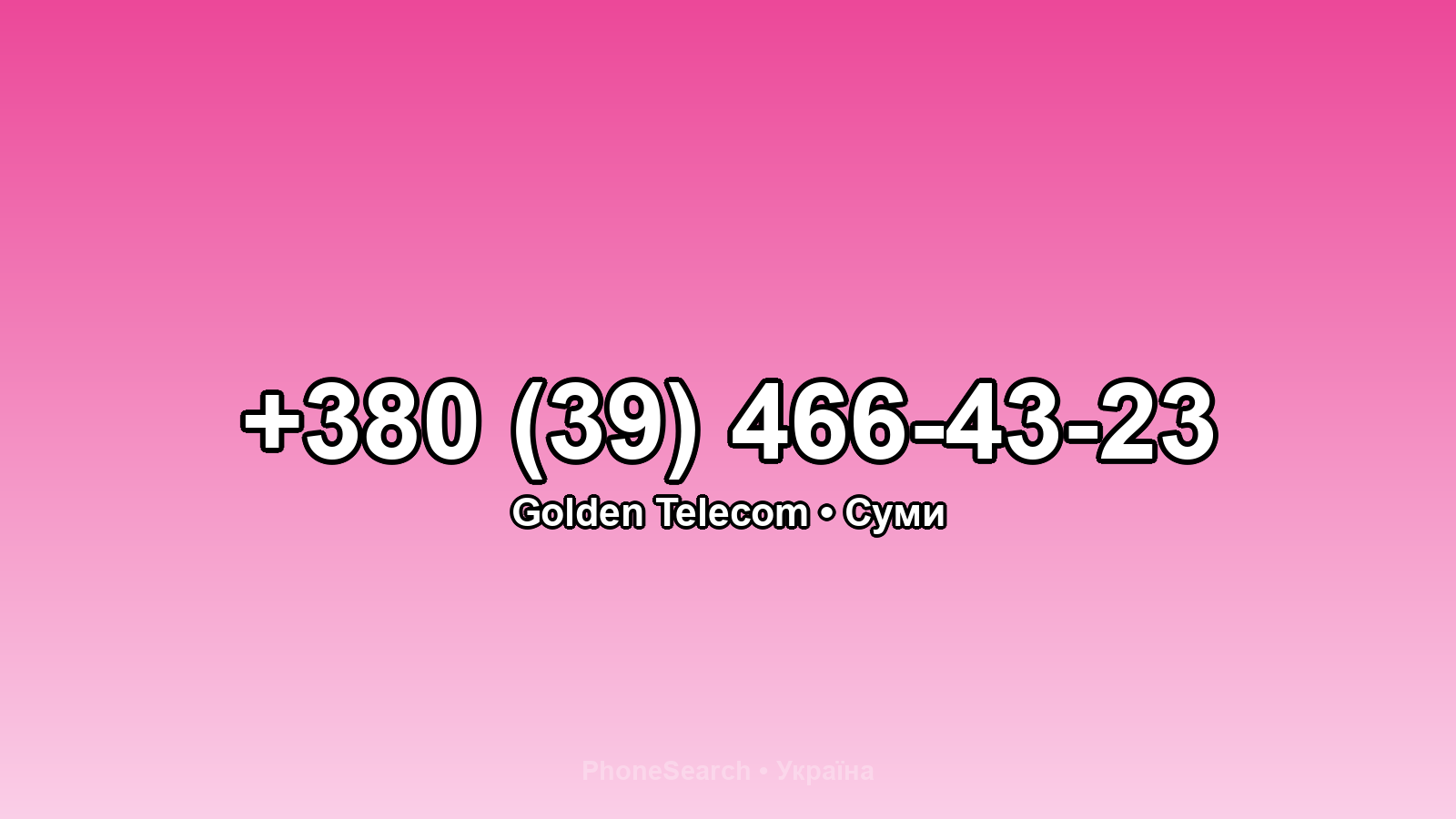 Номер +380 (39) 466-43-23 - вариант 1