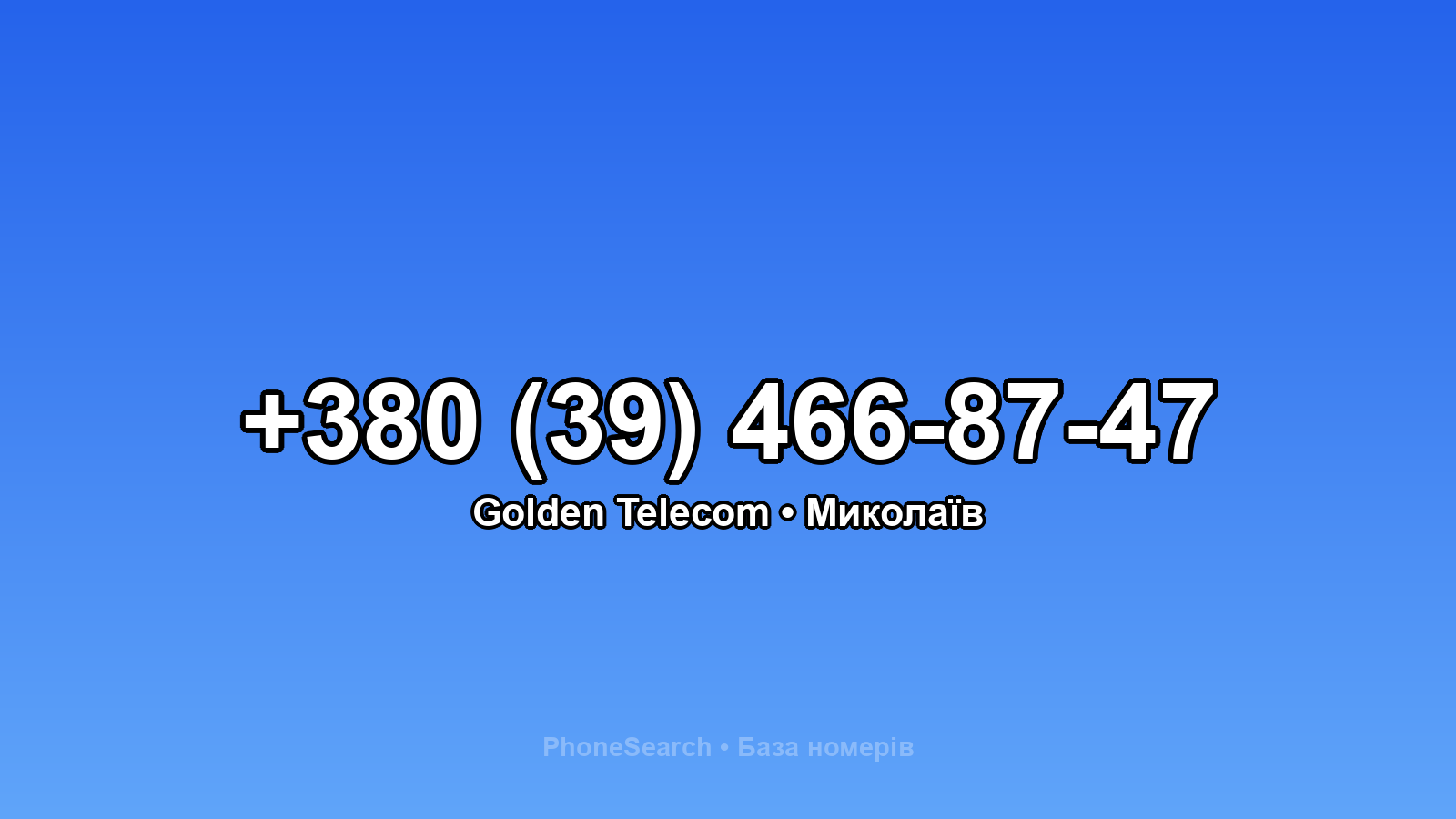 Номер +380 (39) 466-87-47 - вариант 2