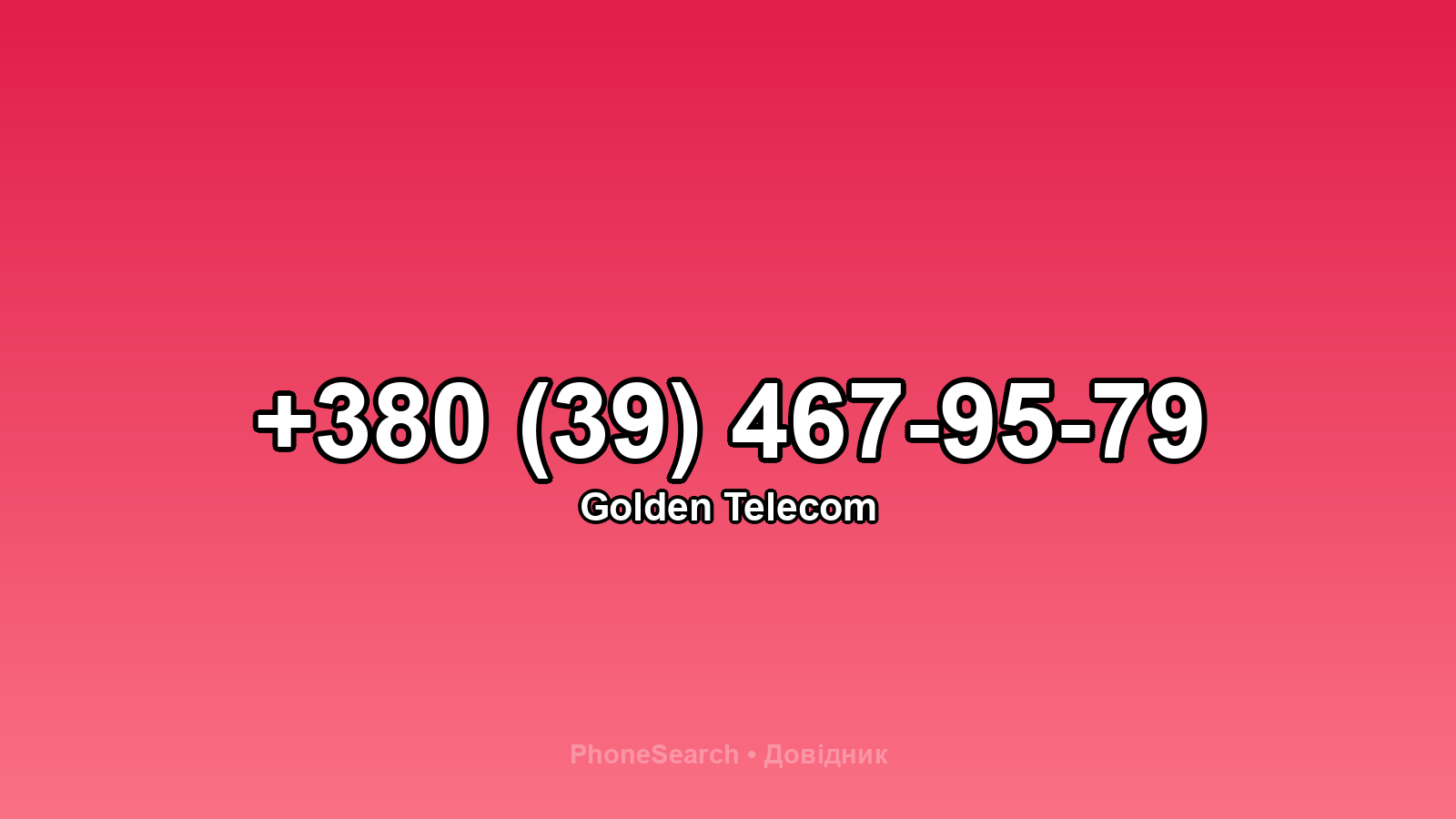 Номер +380 (39) 467-95-79 - вариант 2