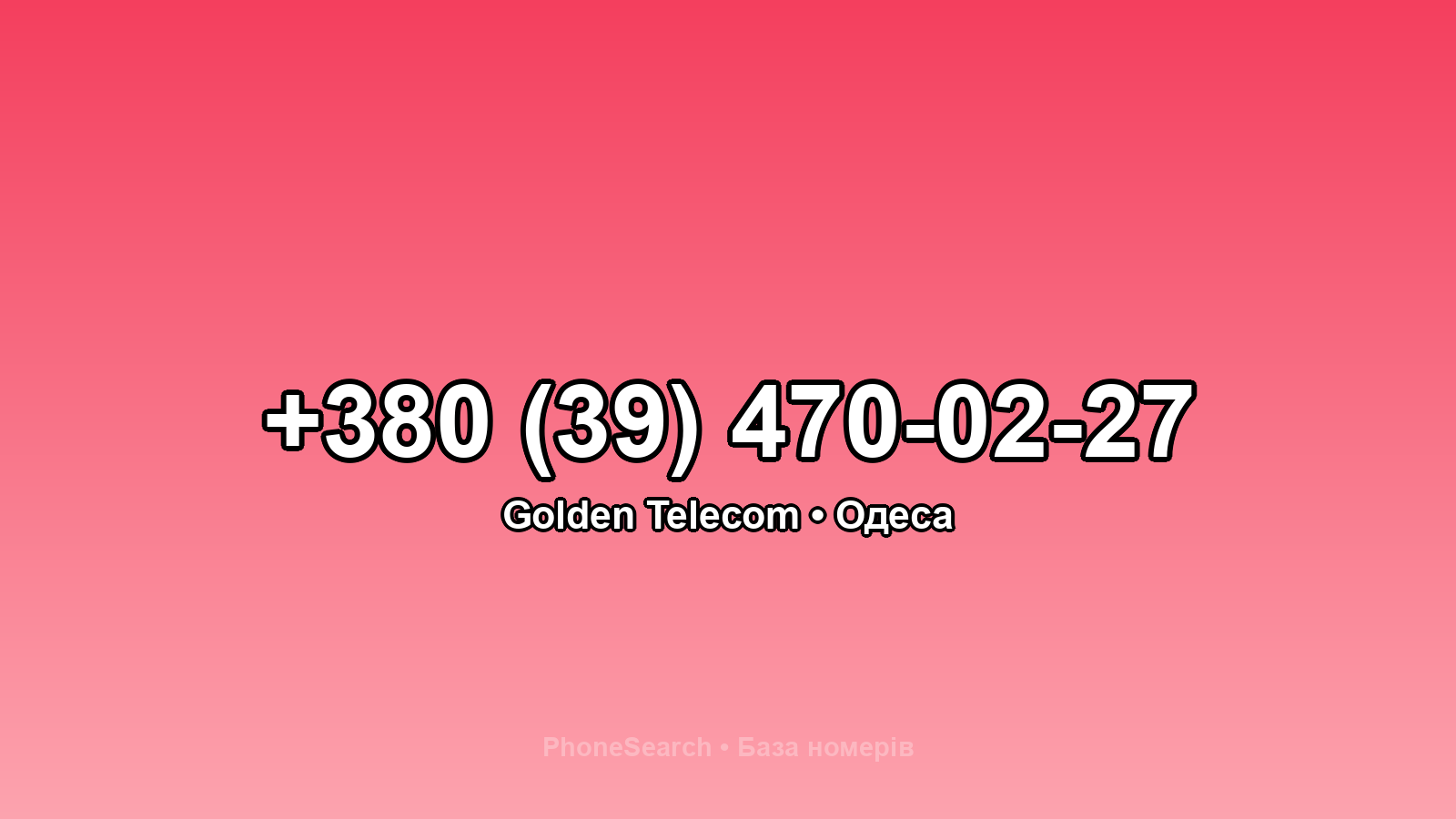 Номер +380 (39) 470-02-27 - вариант 2