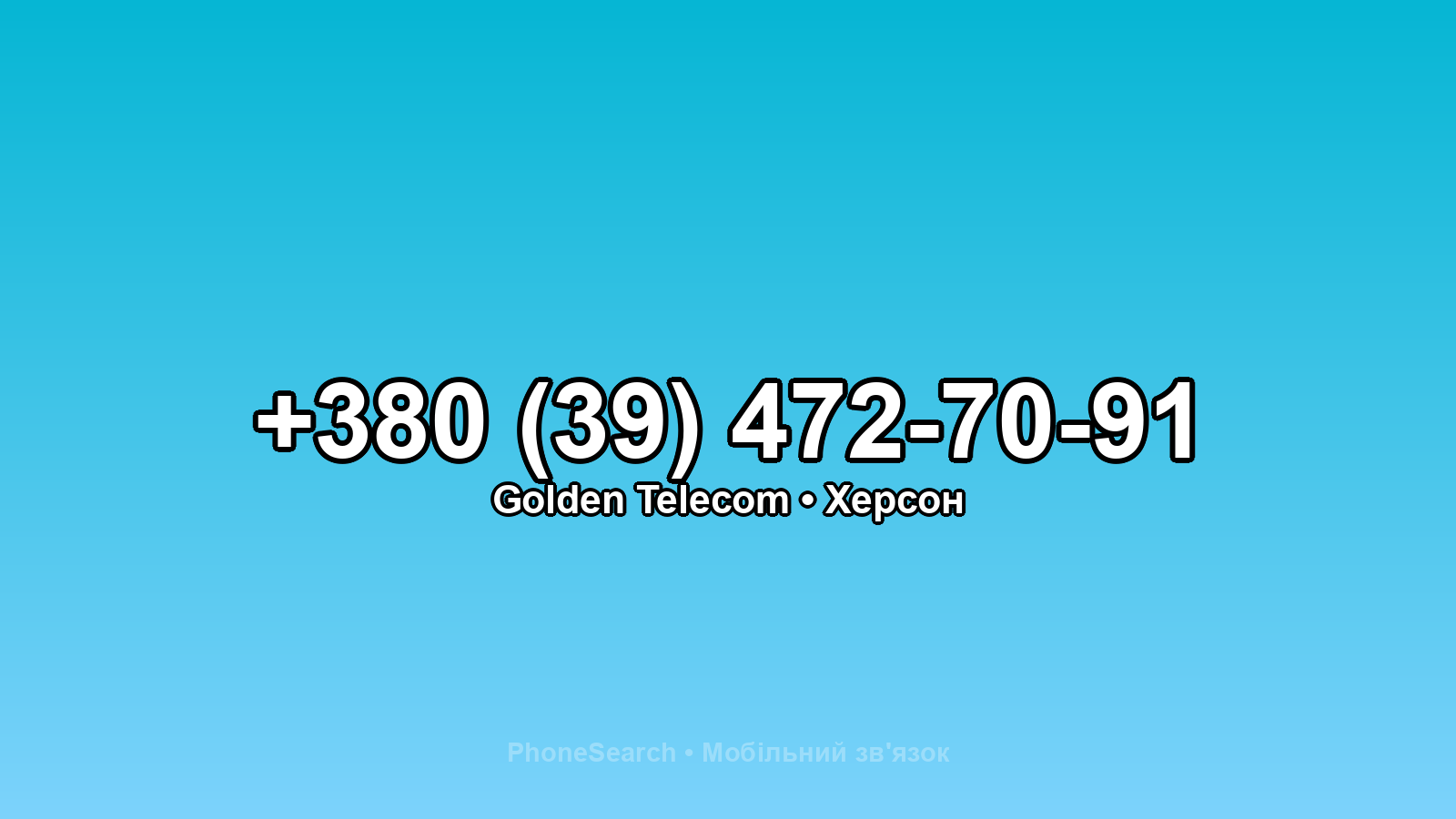 Номер +380 (39) 472-70-91 - вариант 2