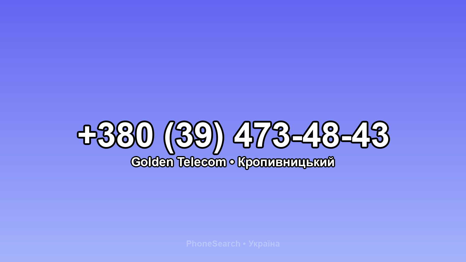 Номер +380 (39) 473-48-43 - вариант 1