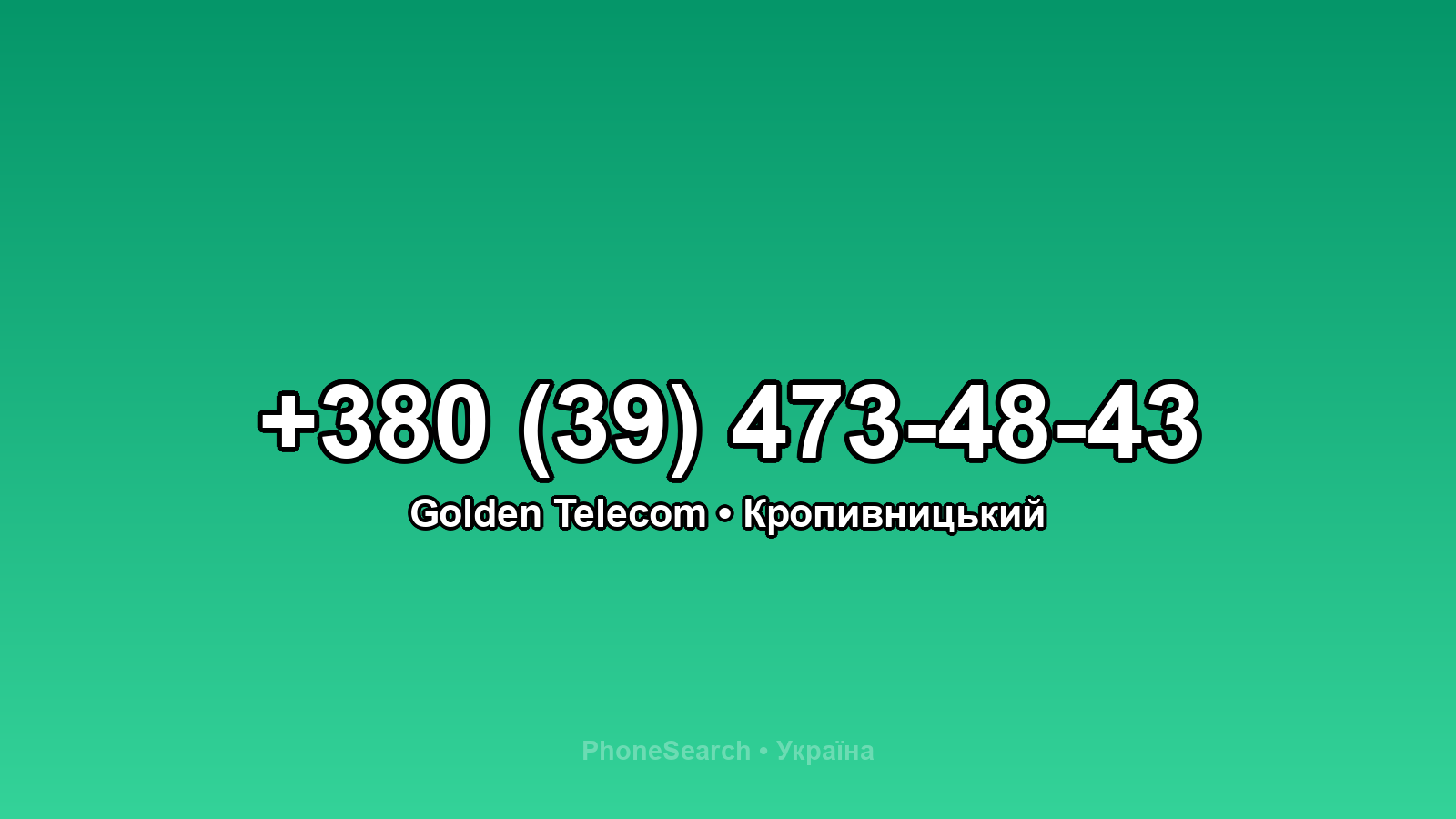 Номер +380 (39) 473-48-43 - вариант 2