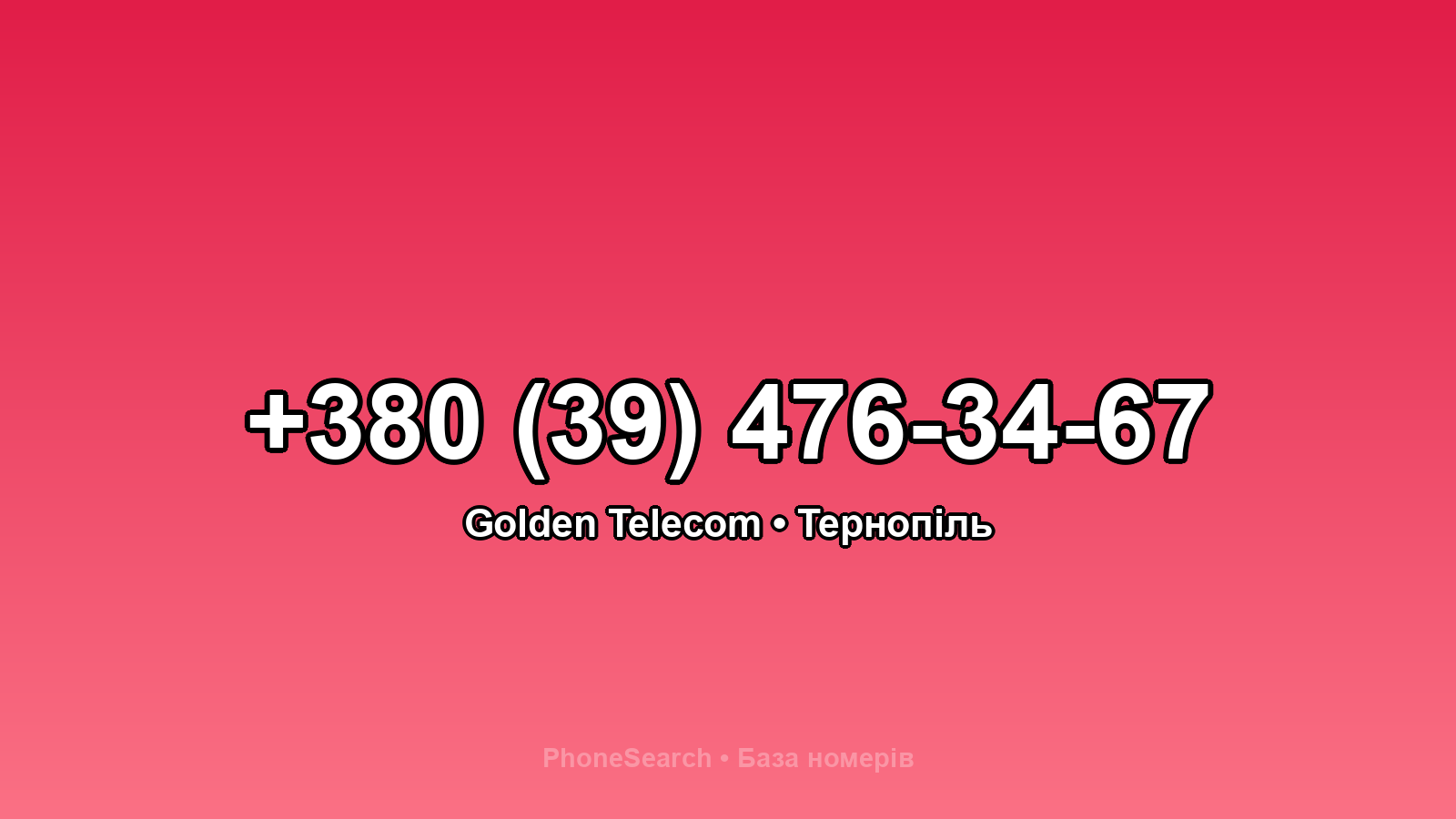 Номер +380 (39) 476-34-67 - вариант 1