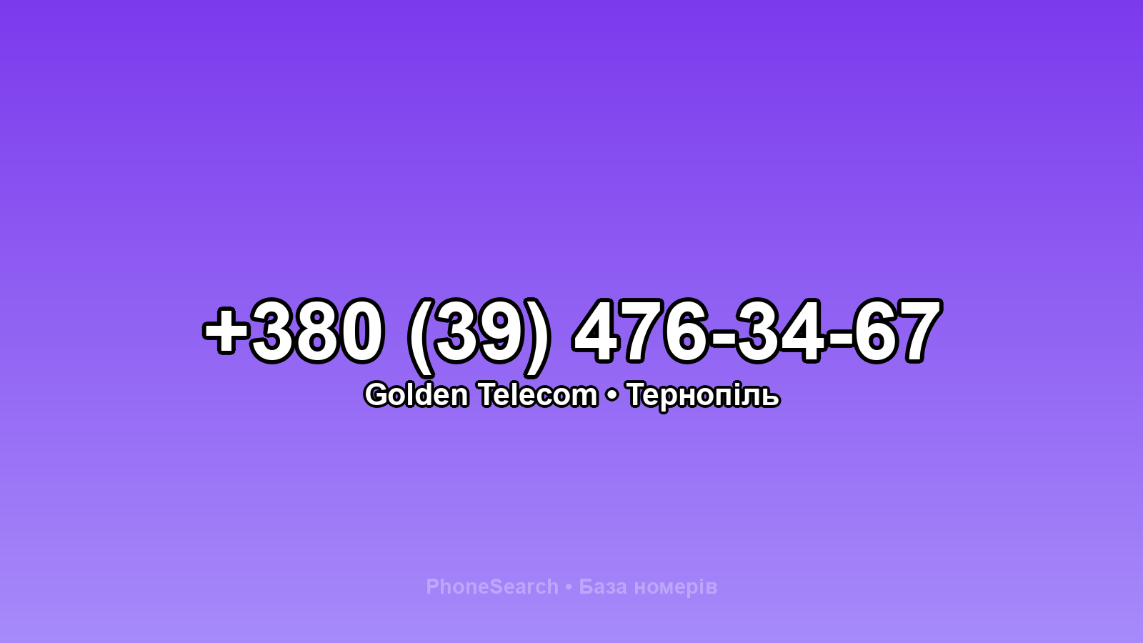 Номер +380 (39) 476-34-67 - вариант 2