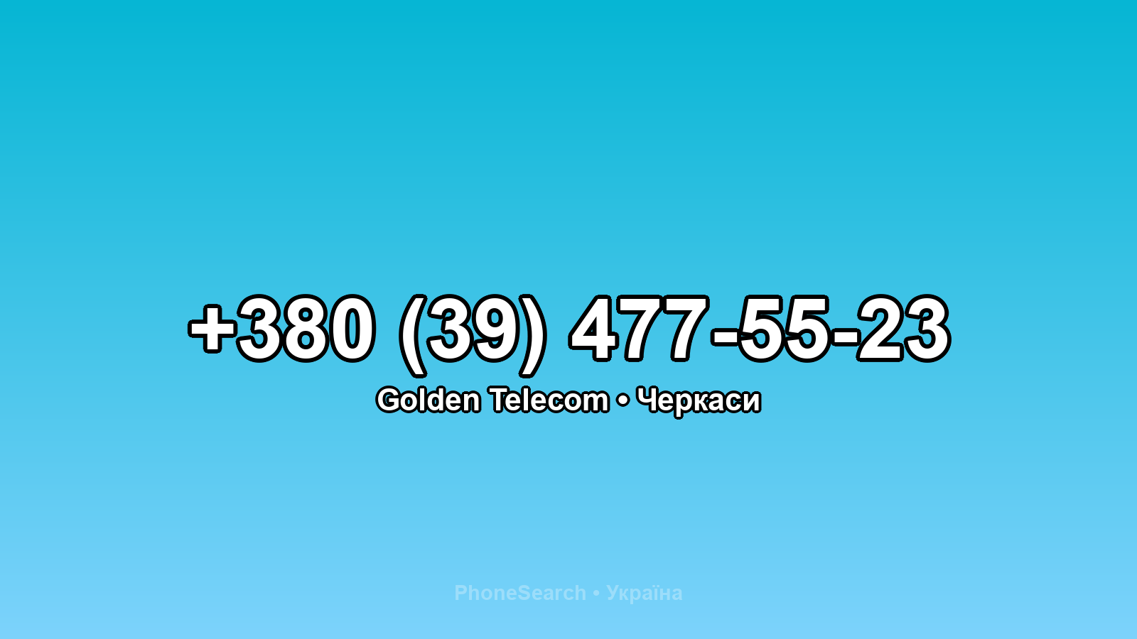 Номер +380 (39) 477-55-23 - вариант 2