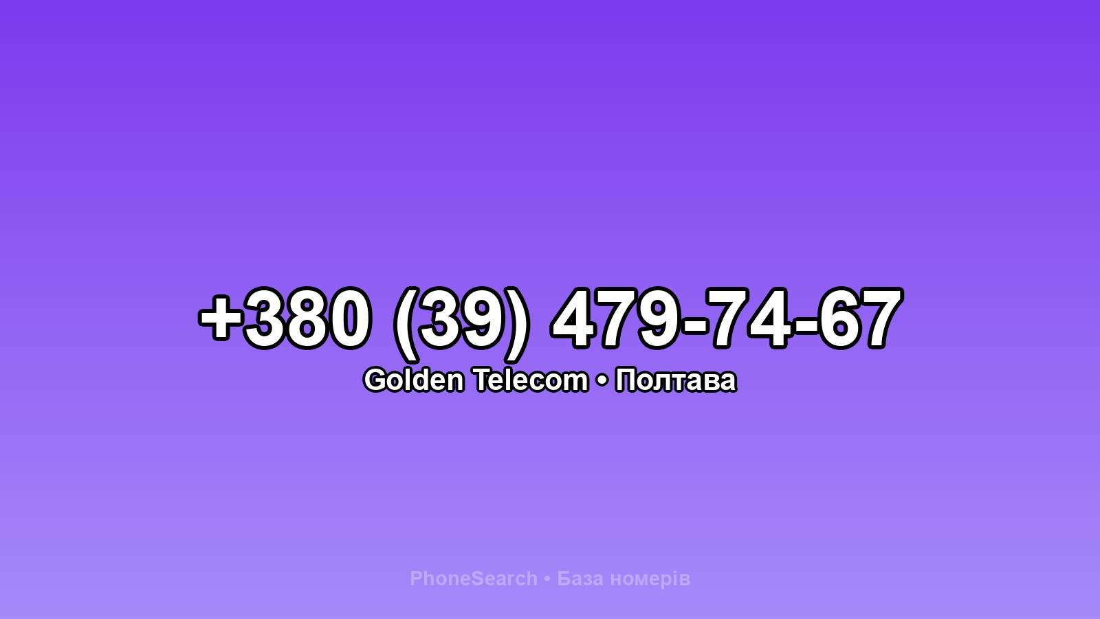 Номер +380 (39) 479-74-67 - вариант 2