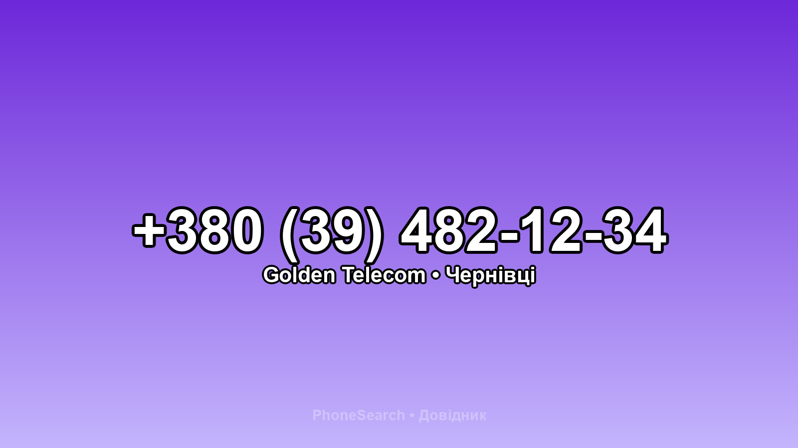 Номер +380 (39) 482-12-34 - вариант 2