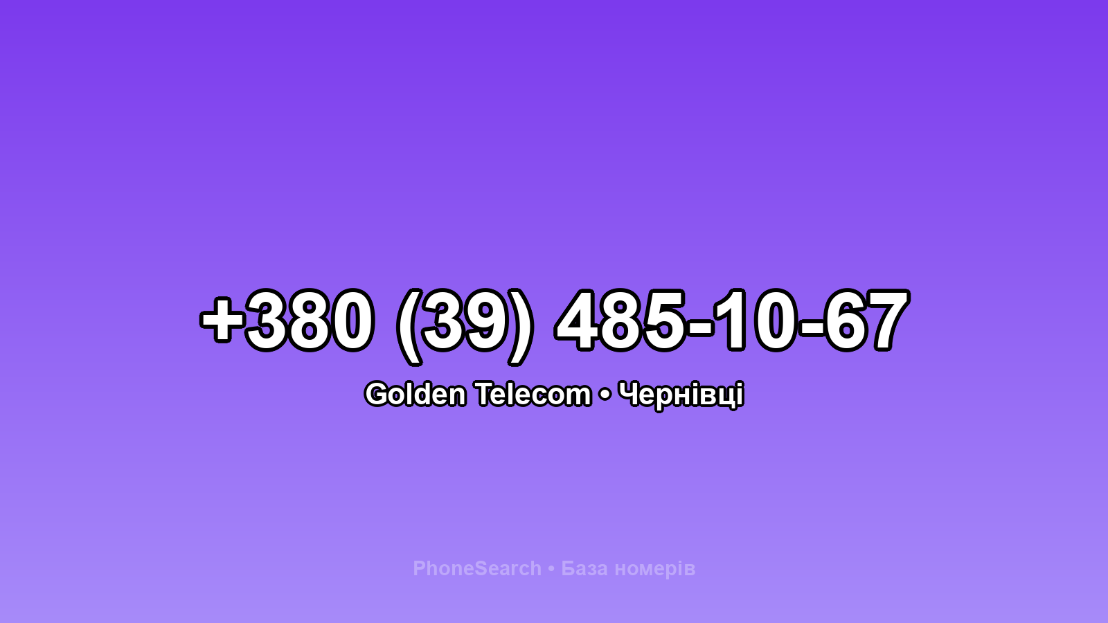 Номер +380 (39) 485-10-67 - вариант 2