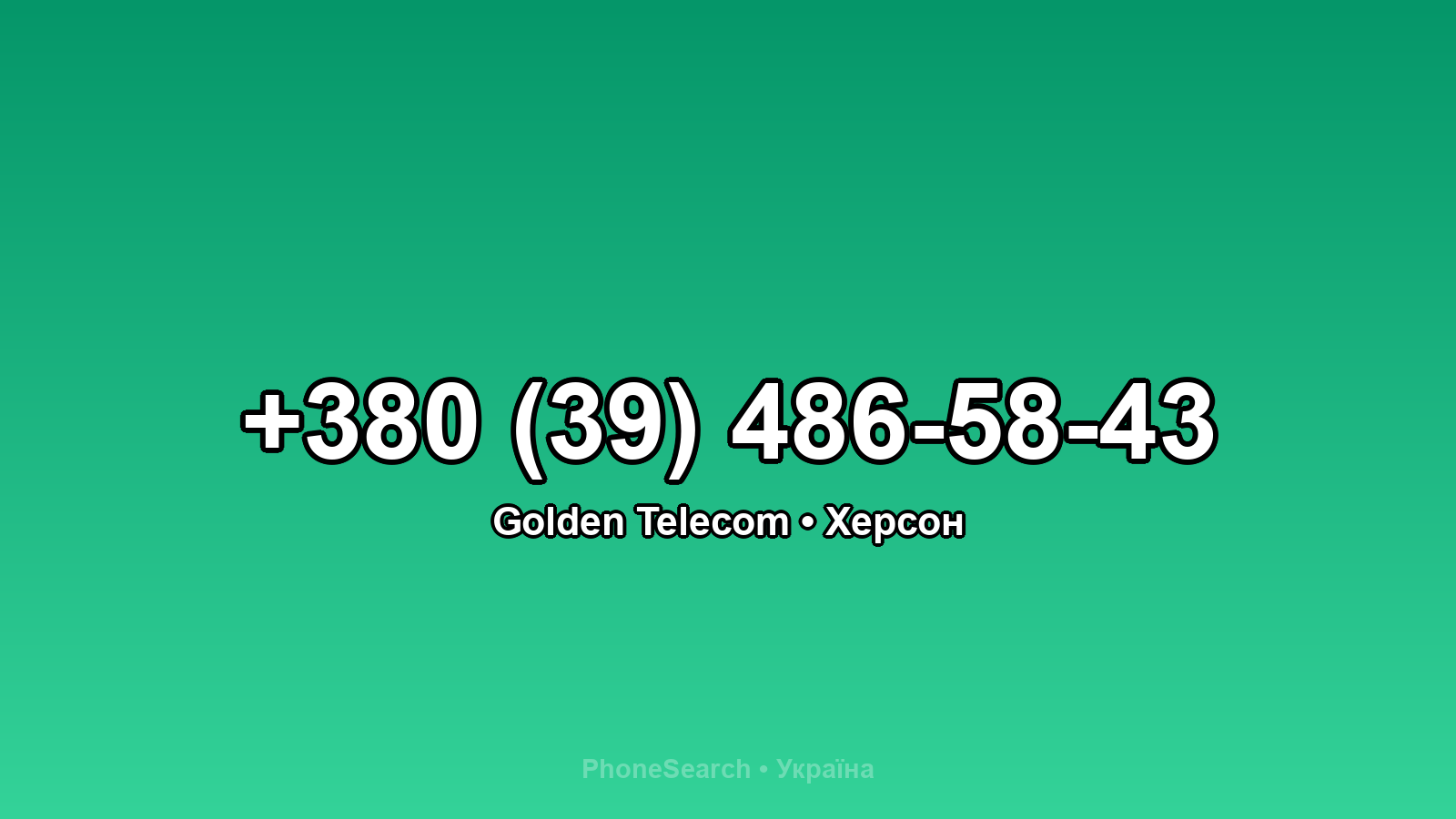 Номер +380 (39) 486-58-43 - вариант 2