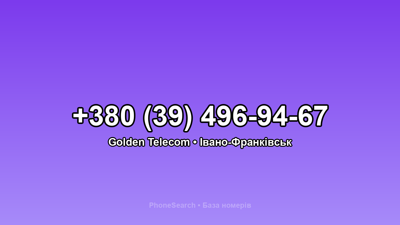 Номер +380 (39) 496-94-67 - вариант 2