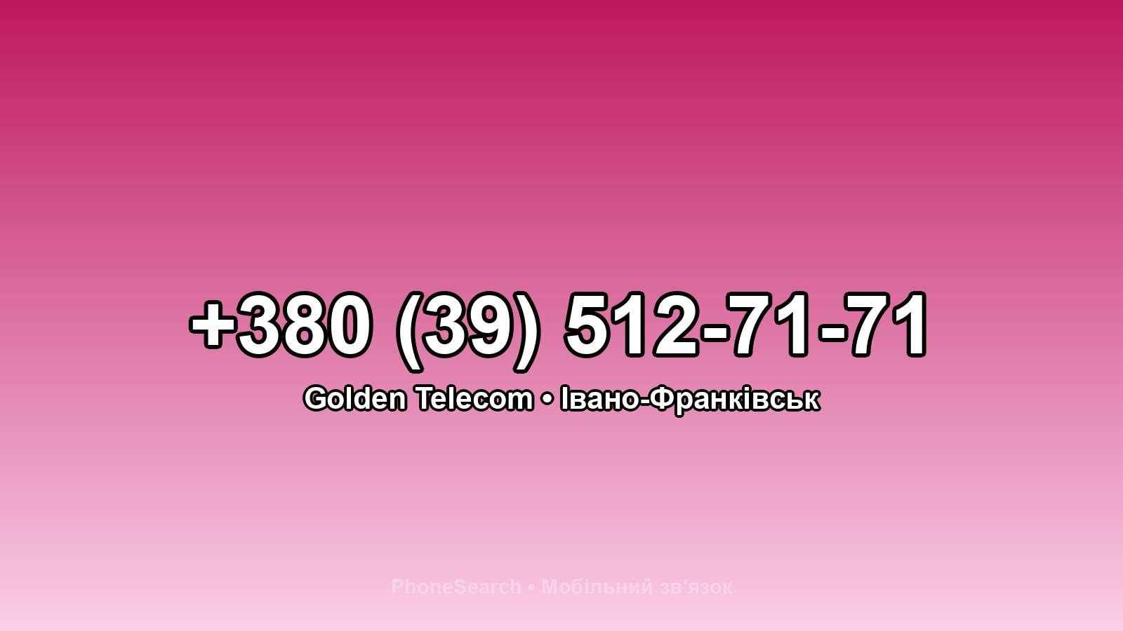 Номер +380 (39) 512-71-71 - вариант 2